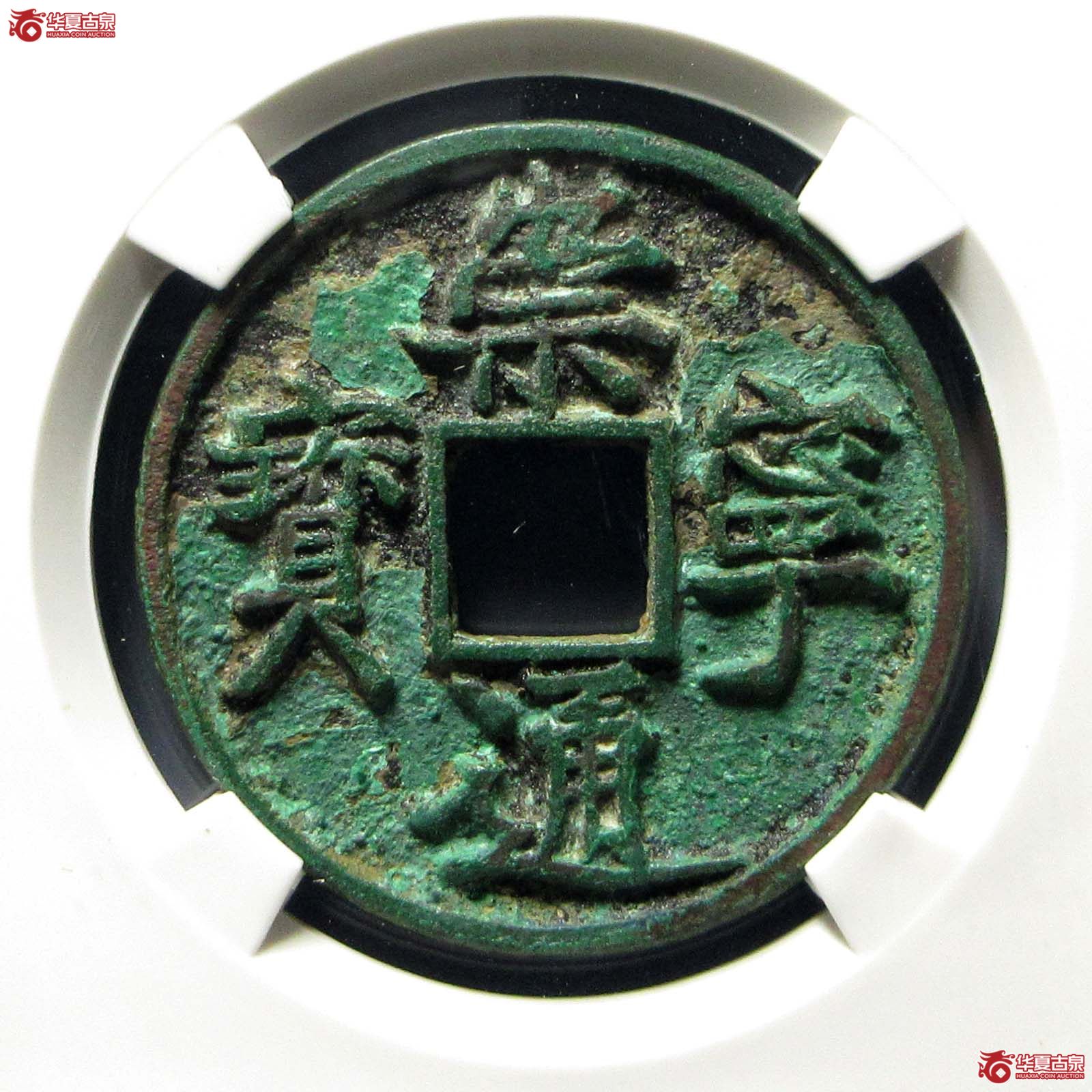 崇宁通宝宽通昂宁宝(公博评级 美80) 【上海宋钱授权单位】成交图