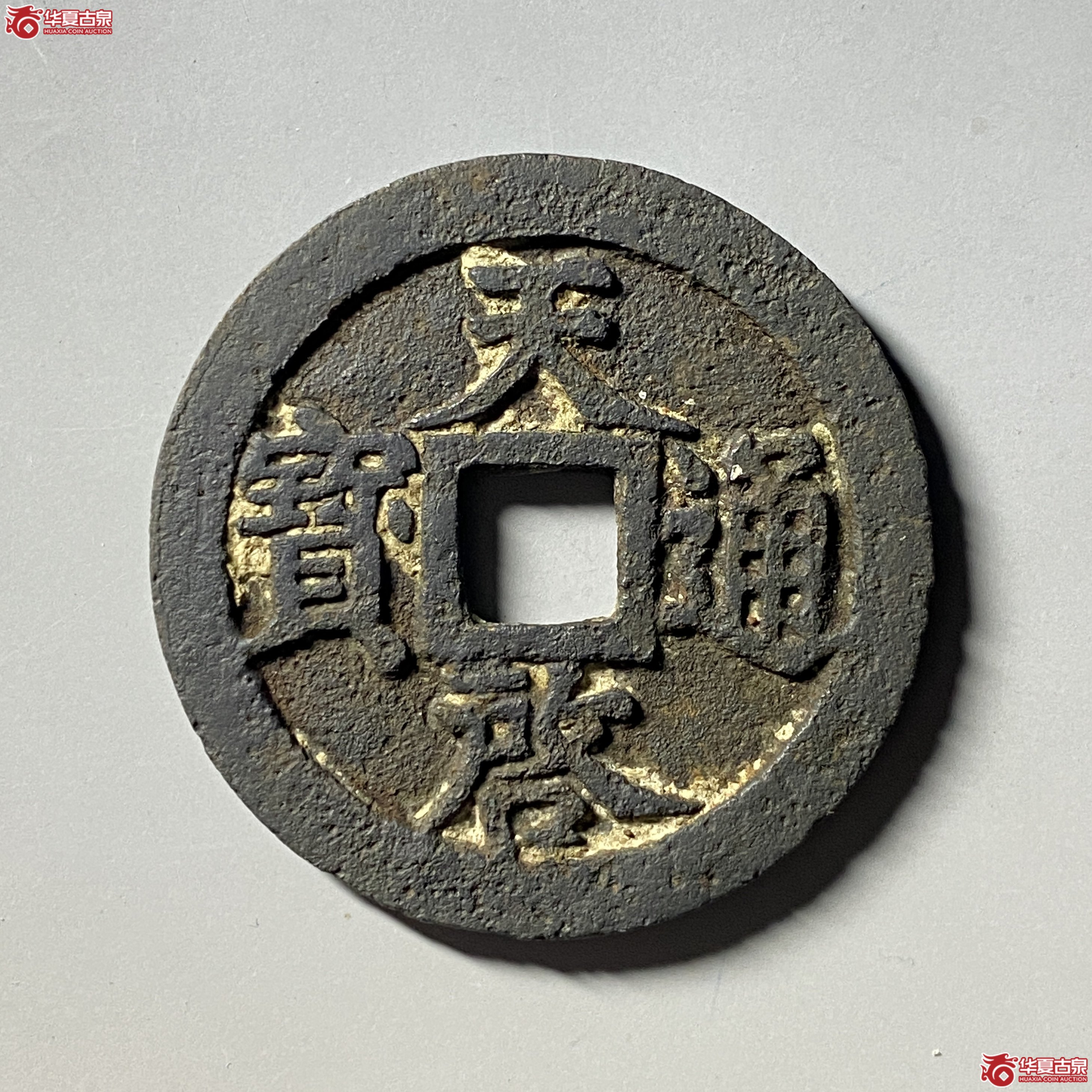 天启通宝 背十清洗,锈蚀(轩德泉评 78+)成交图