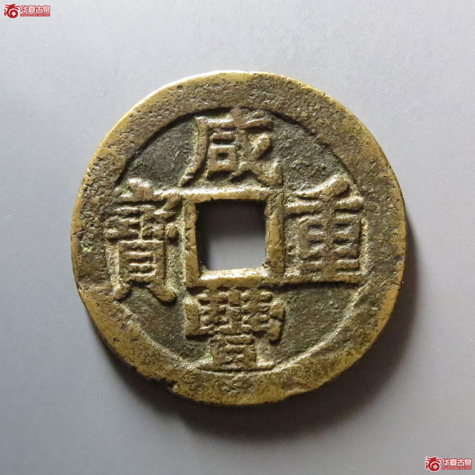 咸丰重宝宝东当十成交图