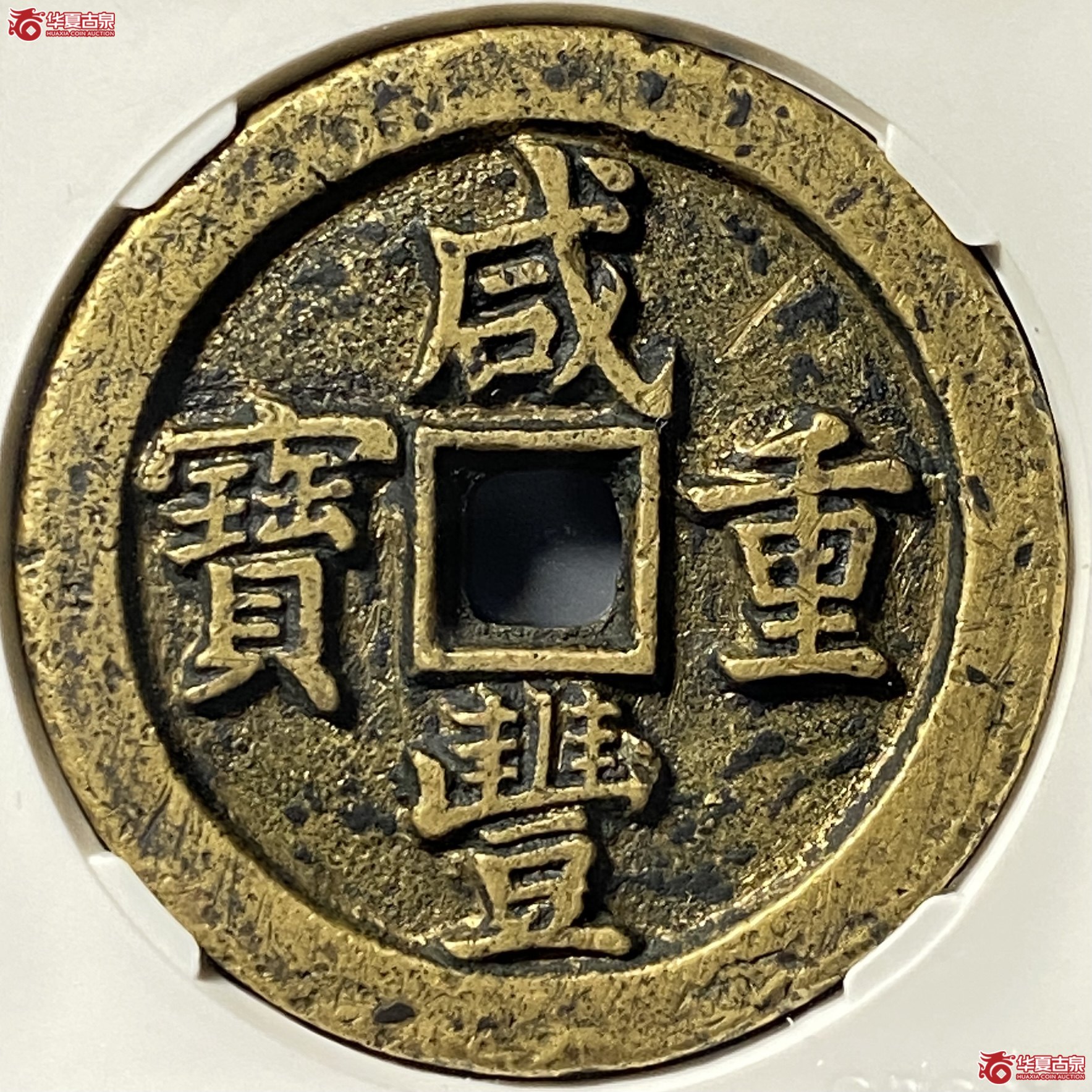咸丰重宝宝泉五十长尾泉(公博评级 美80) 【北京公博】成交图