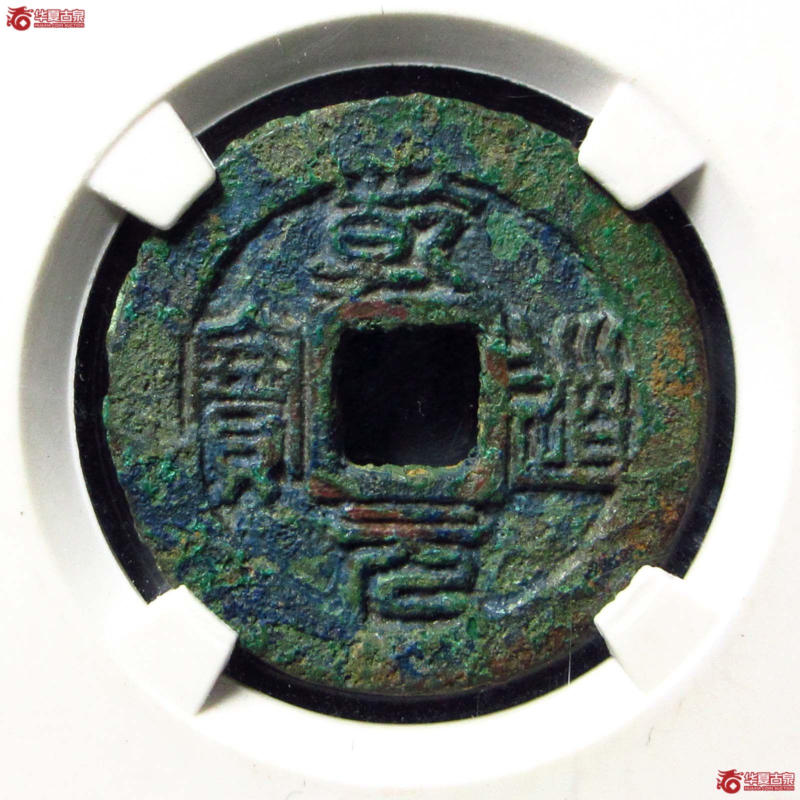 乾道元宝折二篆书背正（公博评级 美80） 【北京公博】成交图