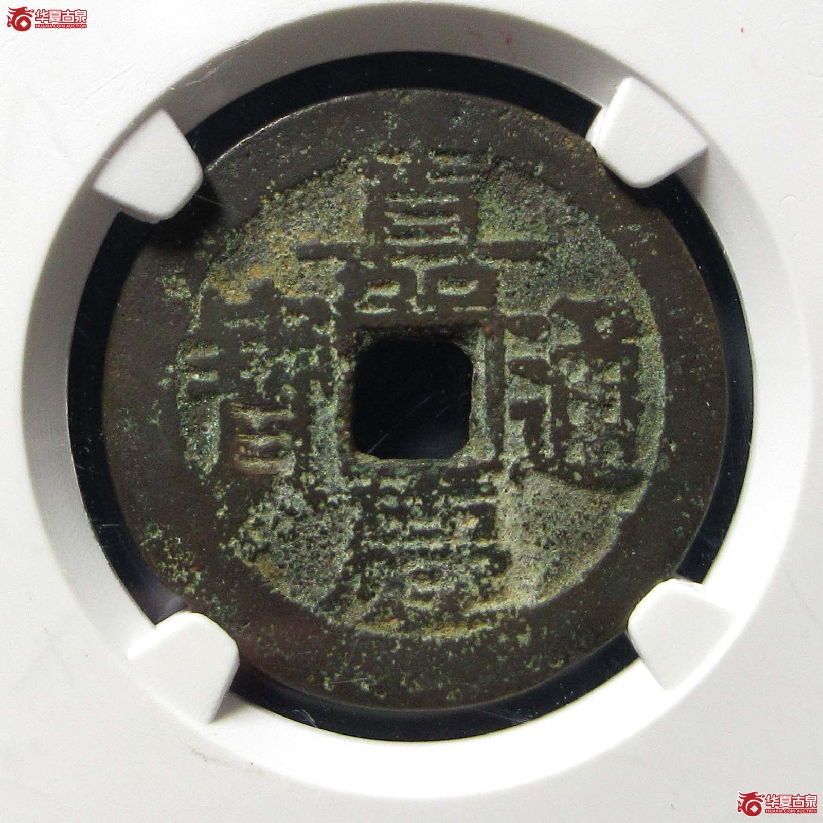 嘉庆通宝宝东 寿东（公博评级 美82） 【河北授权单位】成交图