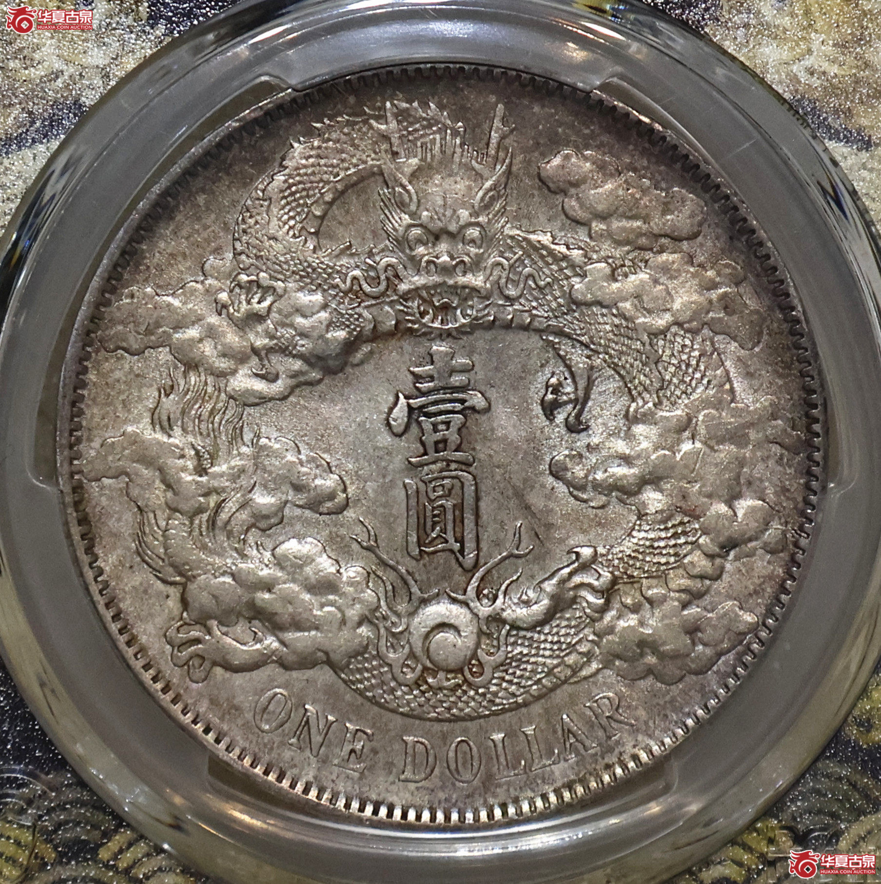 PCGS-AU92 大清宣三壹圆 深版龙成交图