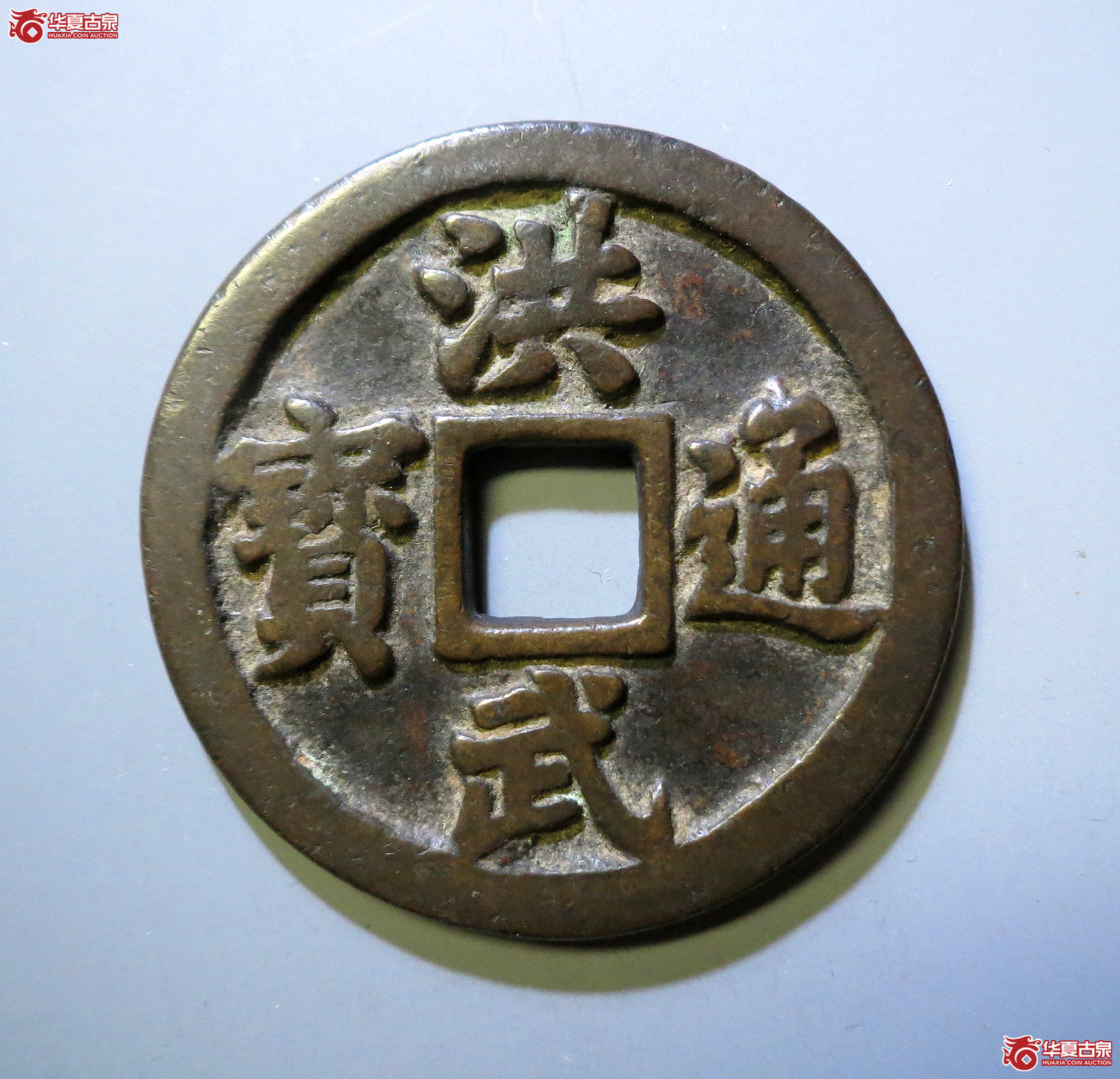 洪武通宝背十一两成交图