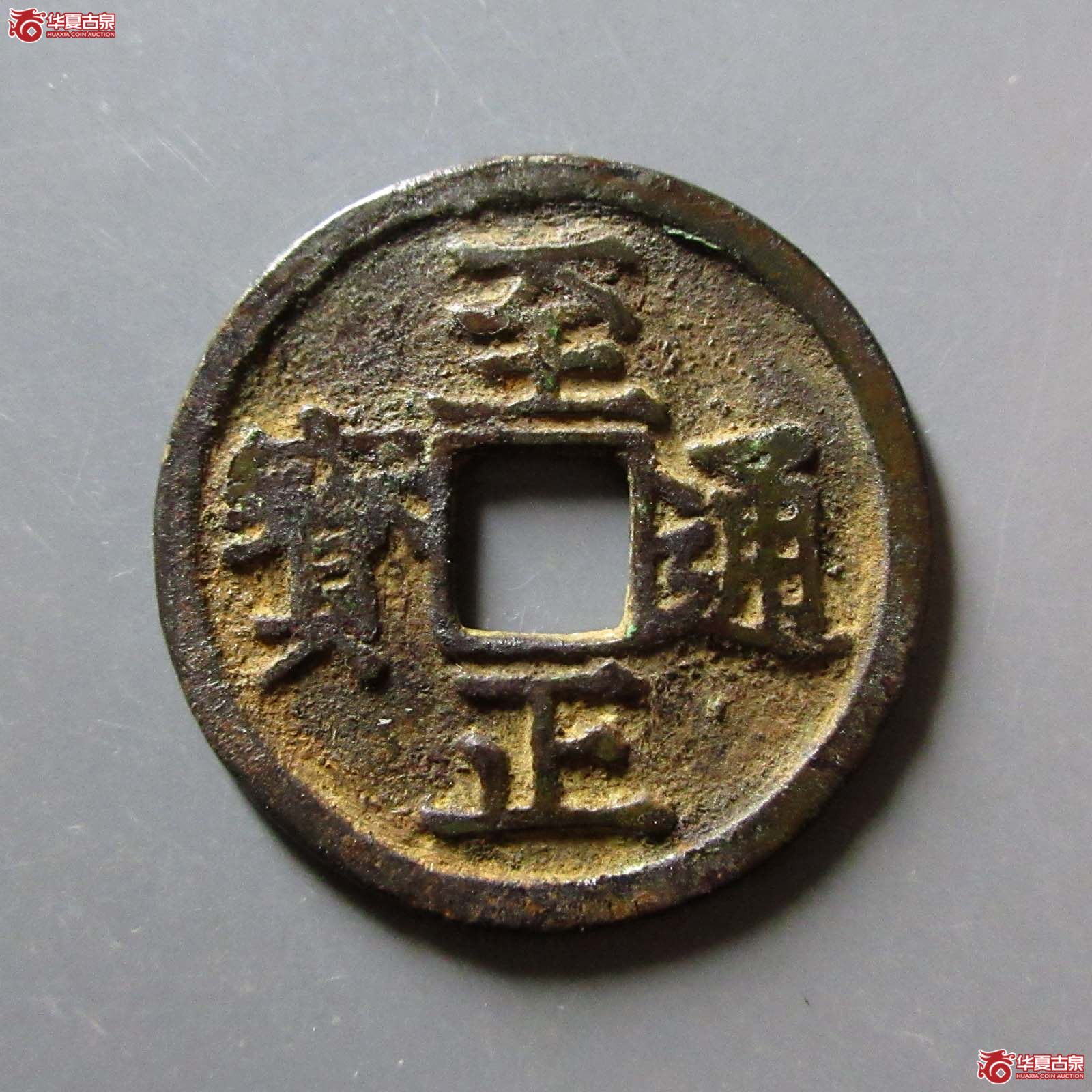 （华夏评级 极美（03））至正通宝小平背巳成交图