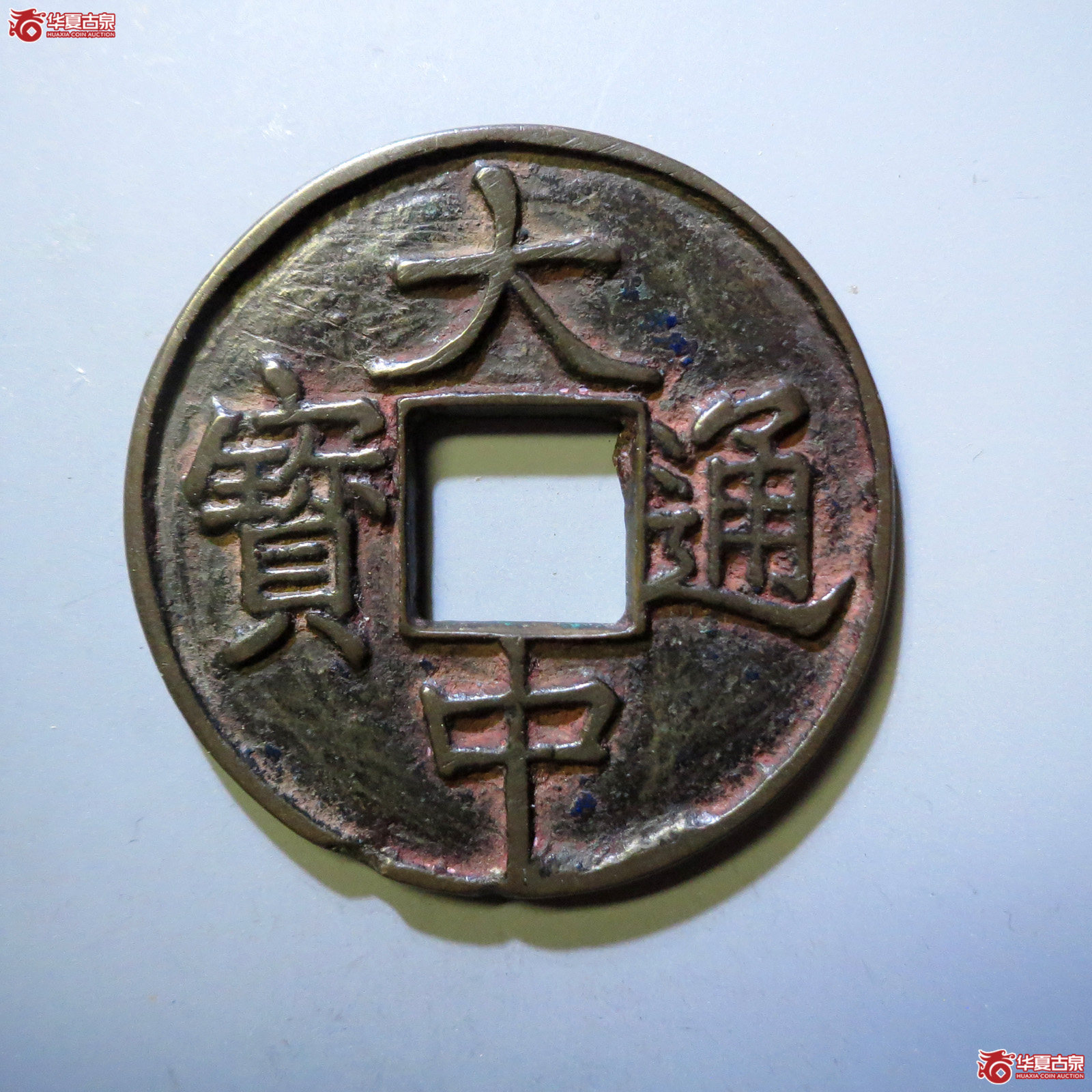 大中通宝背上十成交图