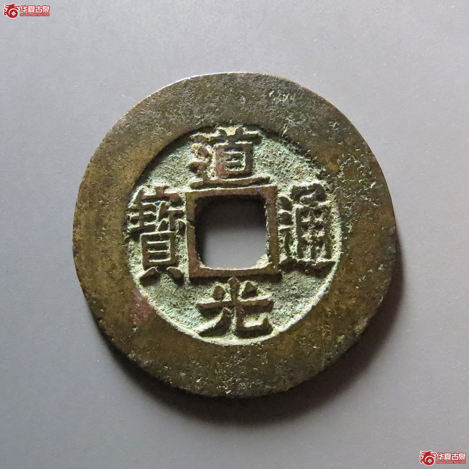1-（华夏评级 极美84）道光通宝宝苏宽缘大样成交图