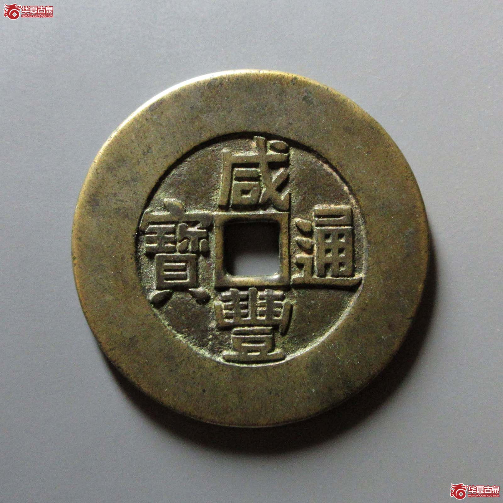 （华夏评级 极美84）咸丰通宝背天下太平宫钱成交图
