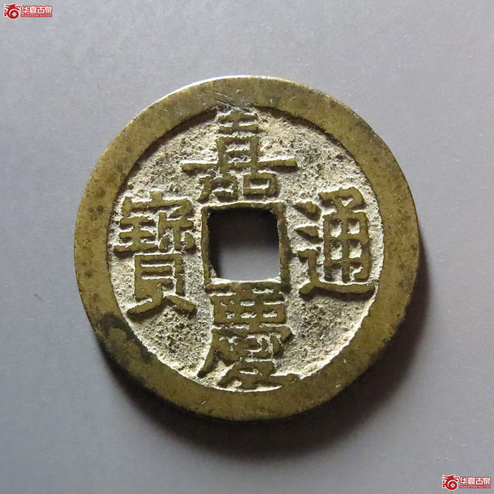 （华夏评级 极美84）嘉庆通宝宝泉文庆背星成交图