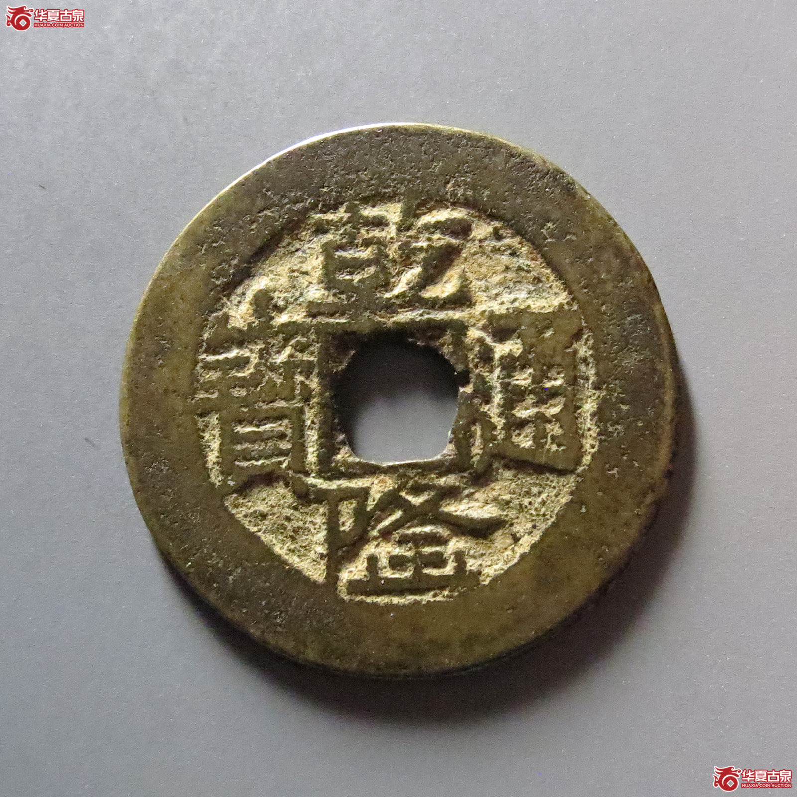 (华夏评级 极美82)乾隆通宝宝云金字隆成交图