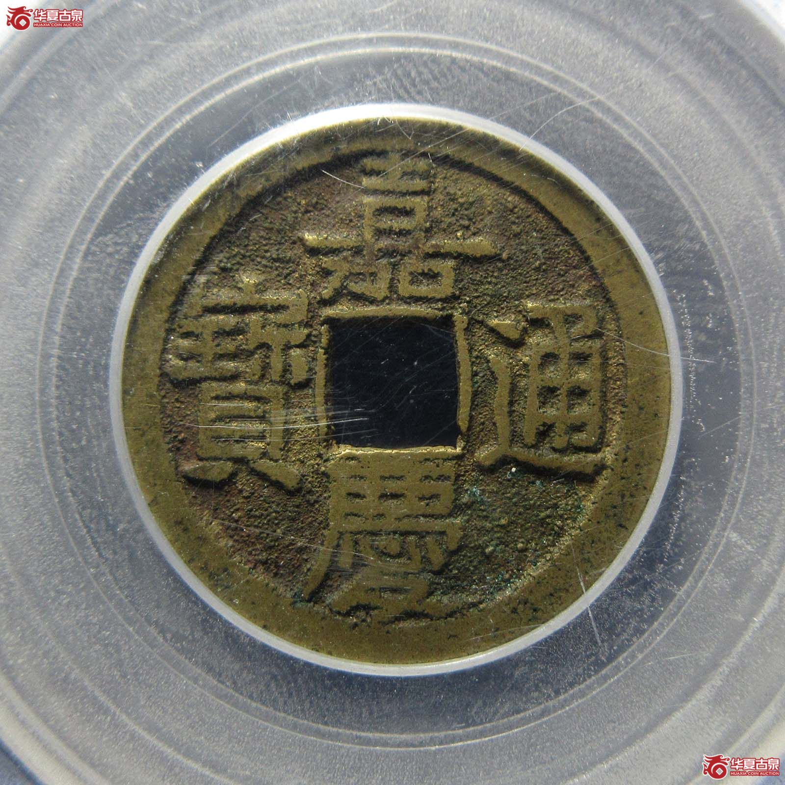 嘉庆通宝宝泉文庆上星（公博评级 美85） 【青岛授权单位】成交图