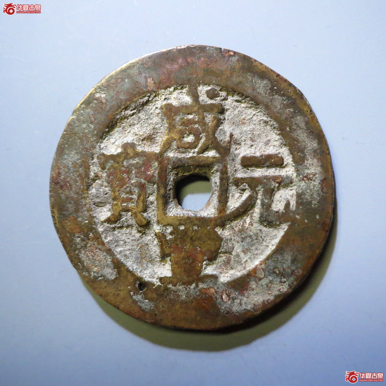 咸丰元宝宝伊当百成交图