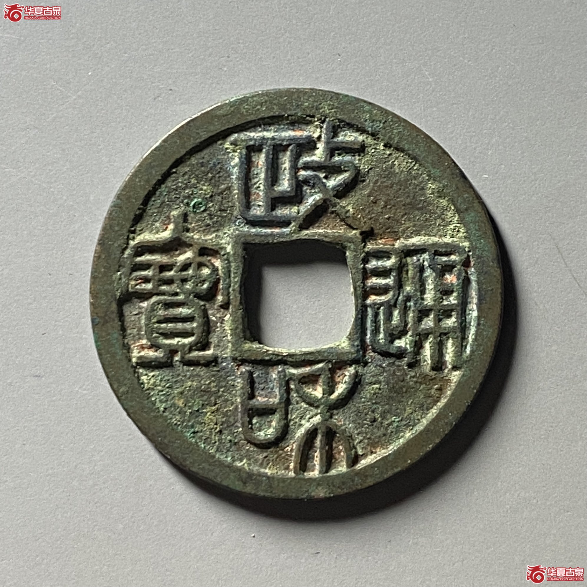 （华夏评级 极美82）政和通宝小平重和样篆书成交图