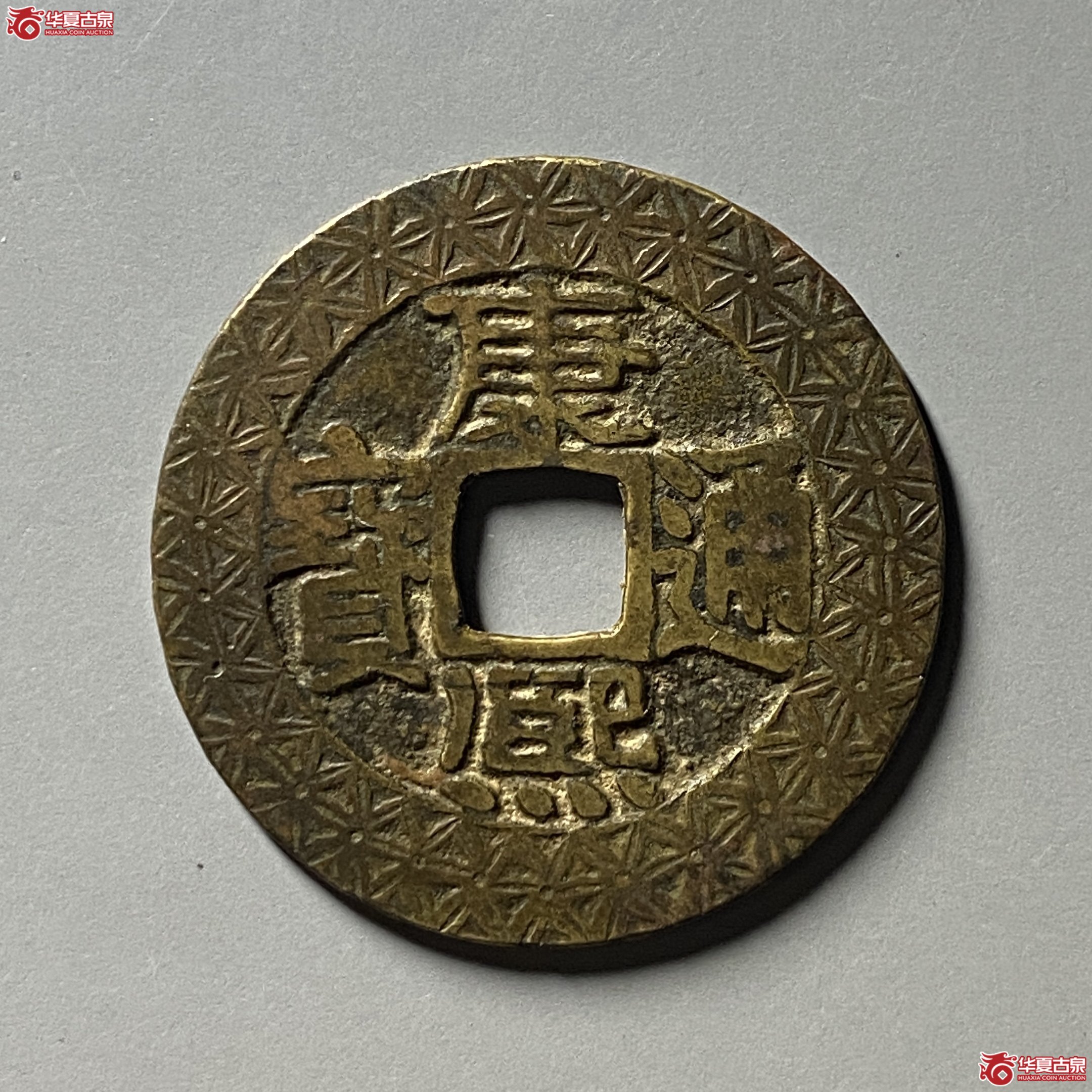 （华夏评级 极美（05））康熙通宝宝泉刻花成交图