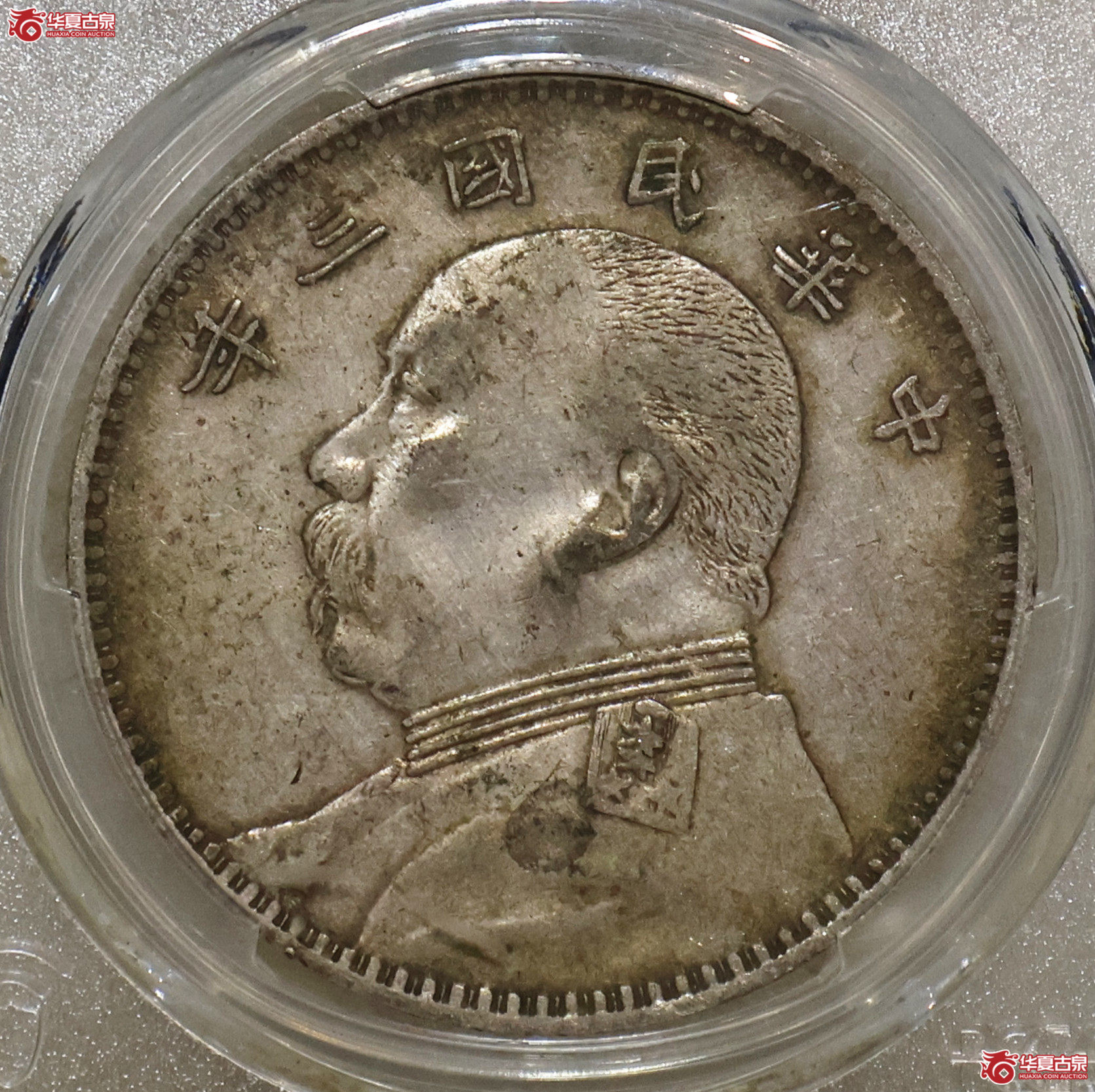 PCGS-XF92 三年大头 O版春天版成交图