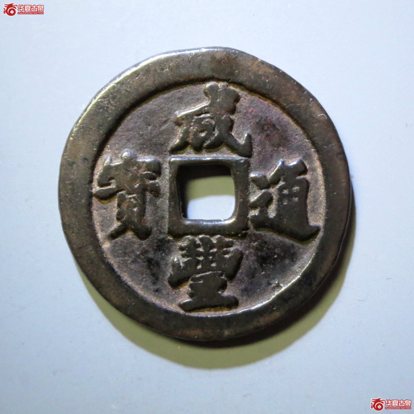 咸丰通宝宝福一十成交图