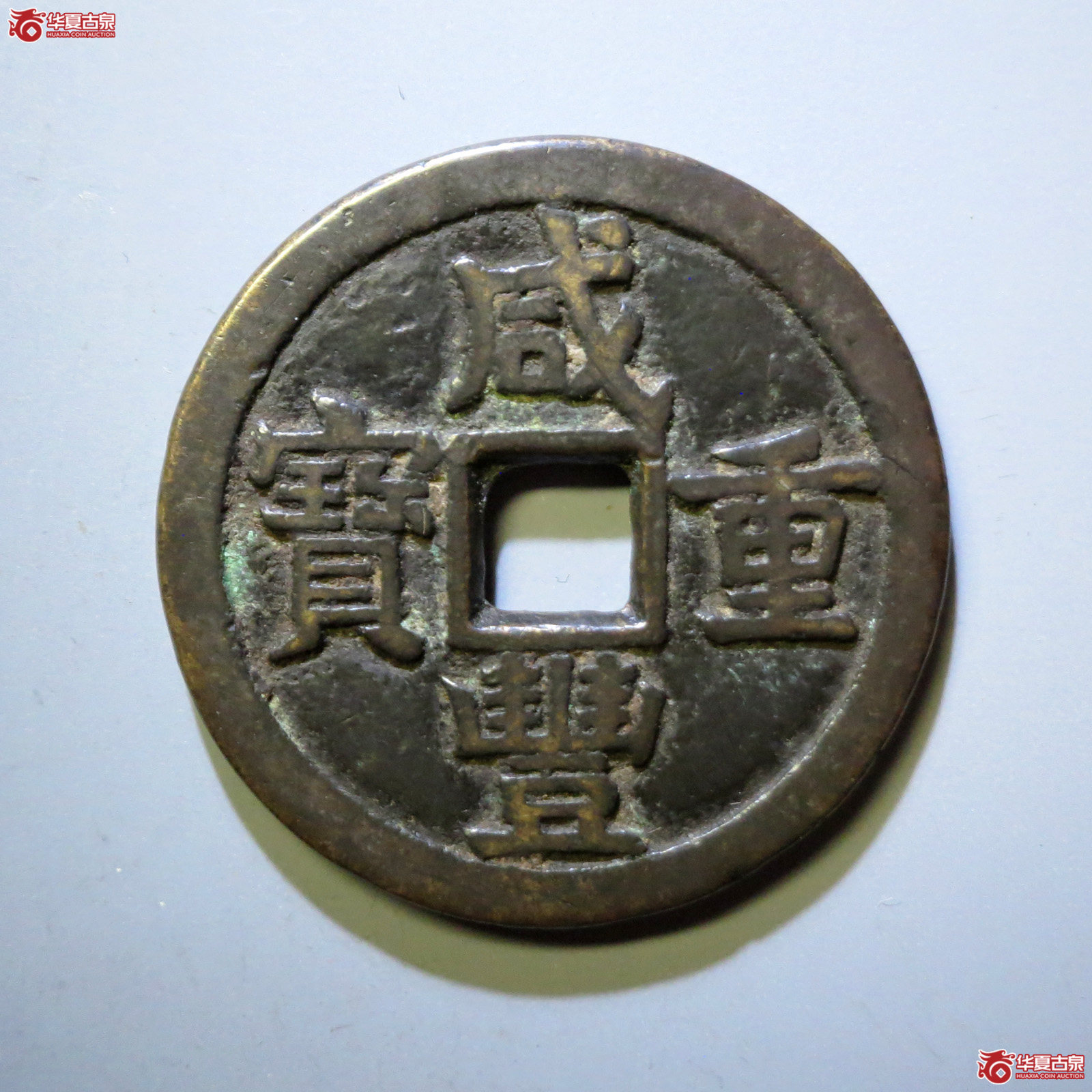 咸丰重宝宝源当十大样成交图