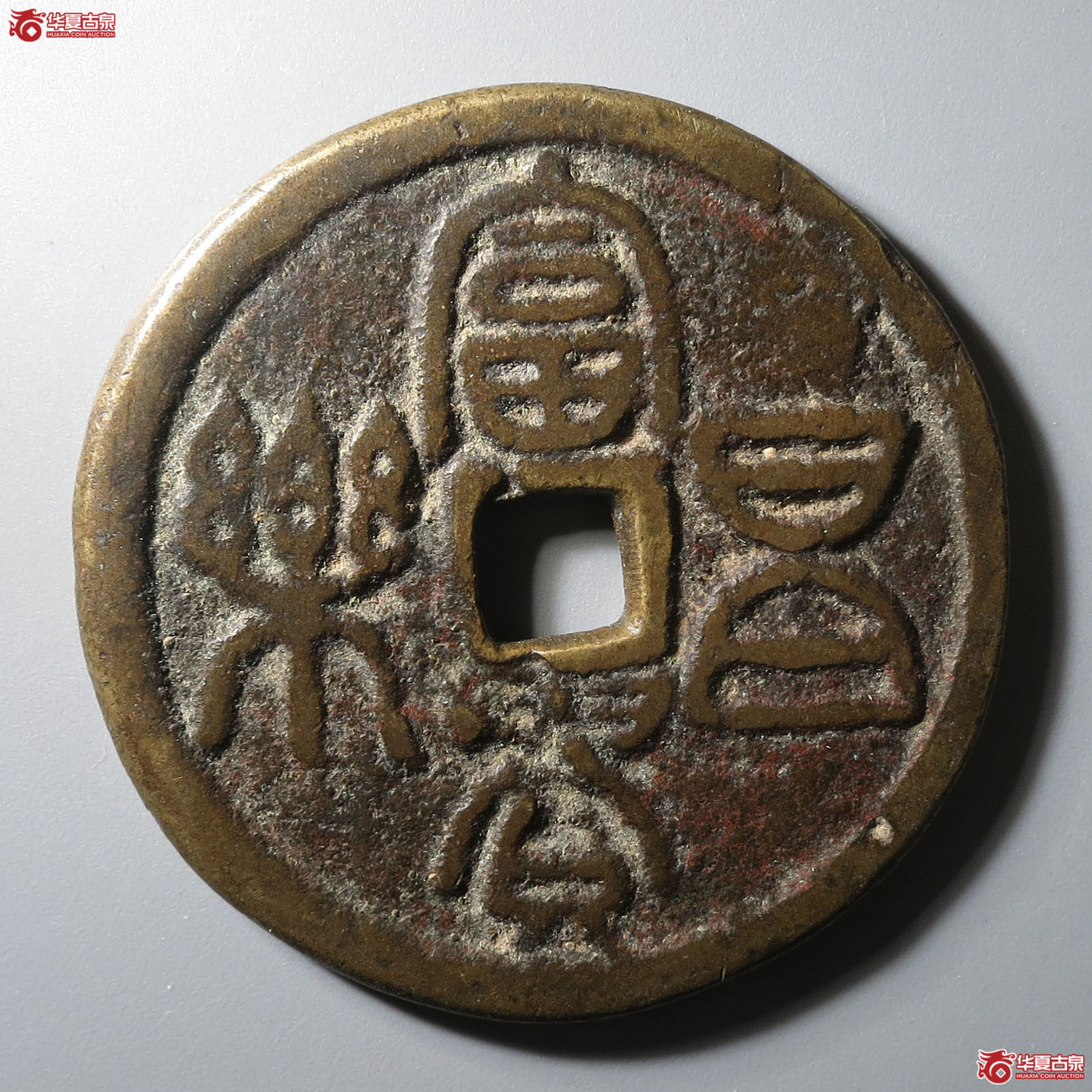 富贵昌乐背五毒花钱成交图