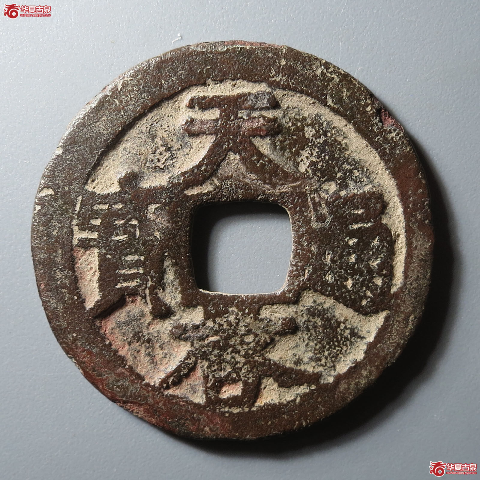 天启通宝折二上星成交图