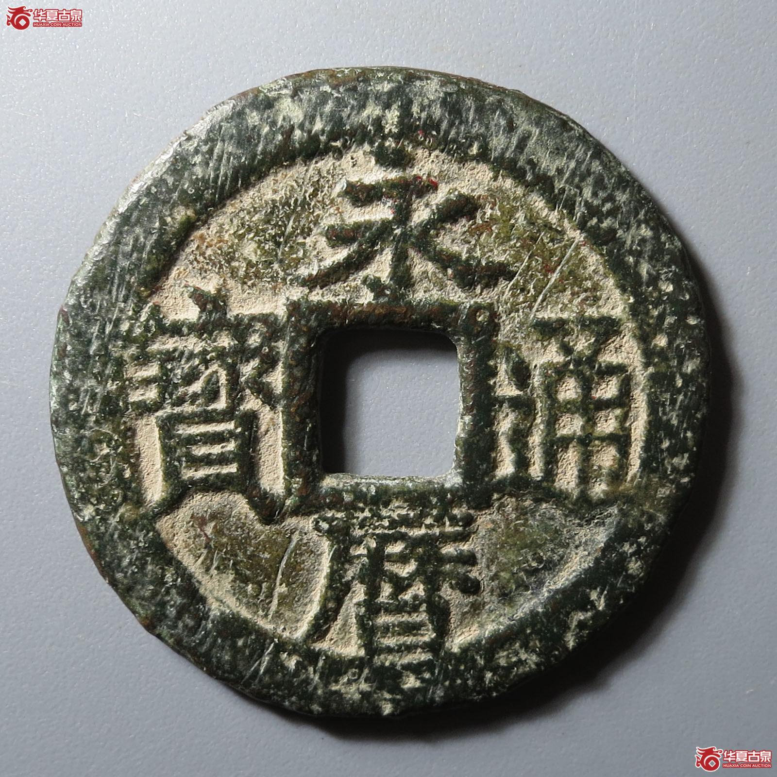 永历通宝折三成交图