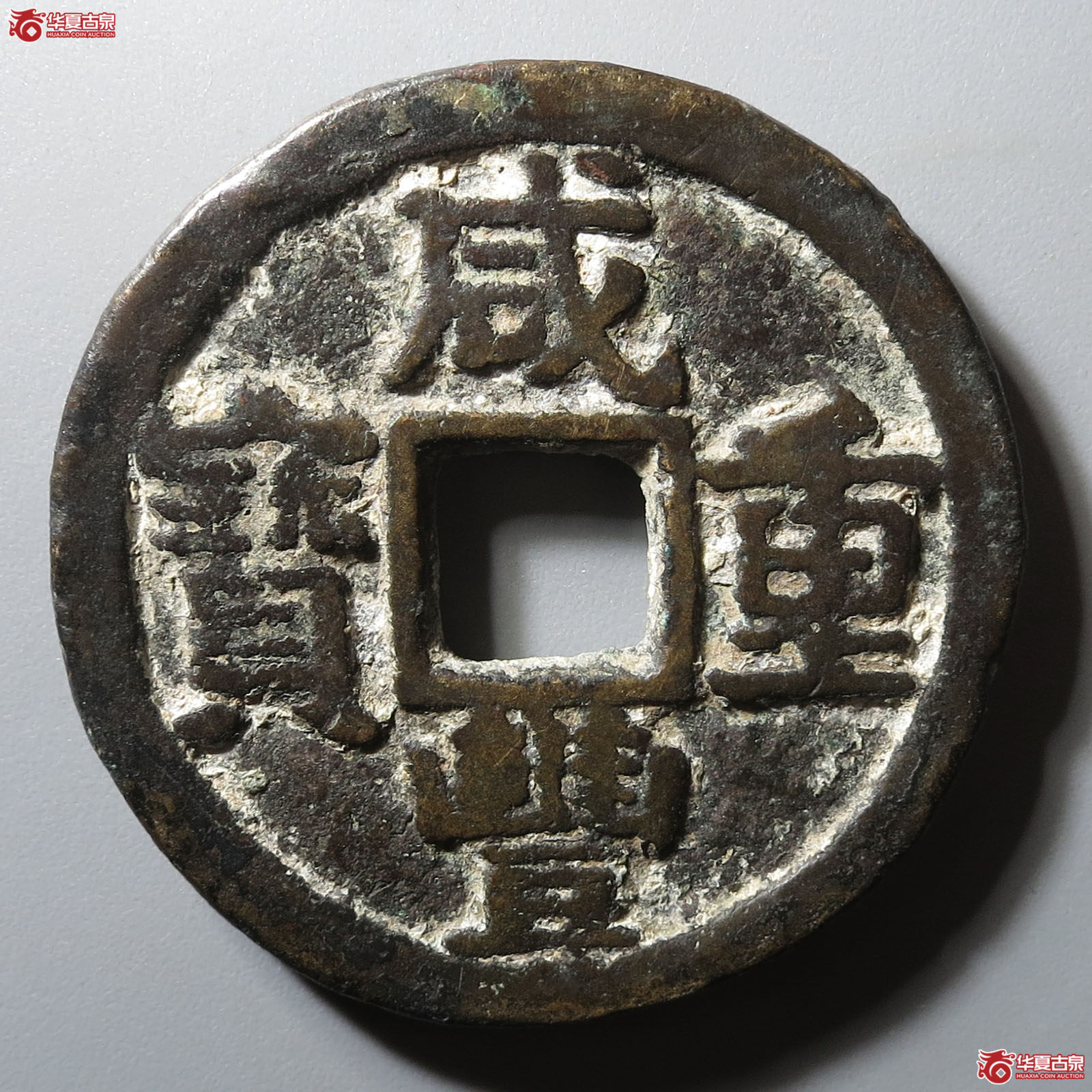 咸丰重宝宝晋当十成交图
