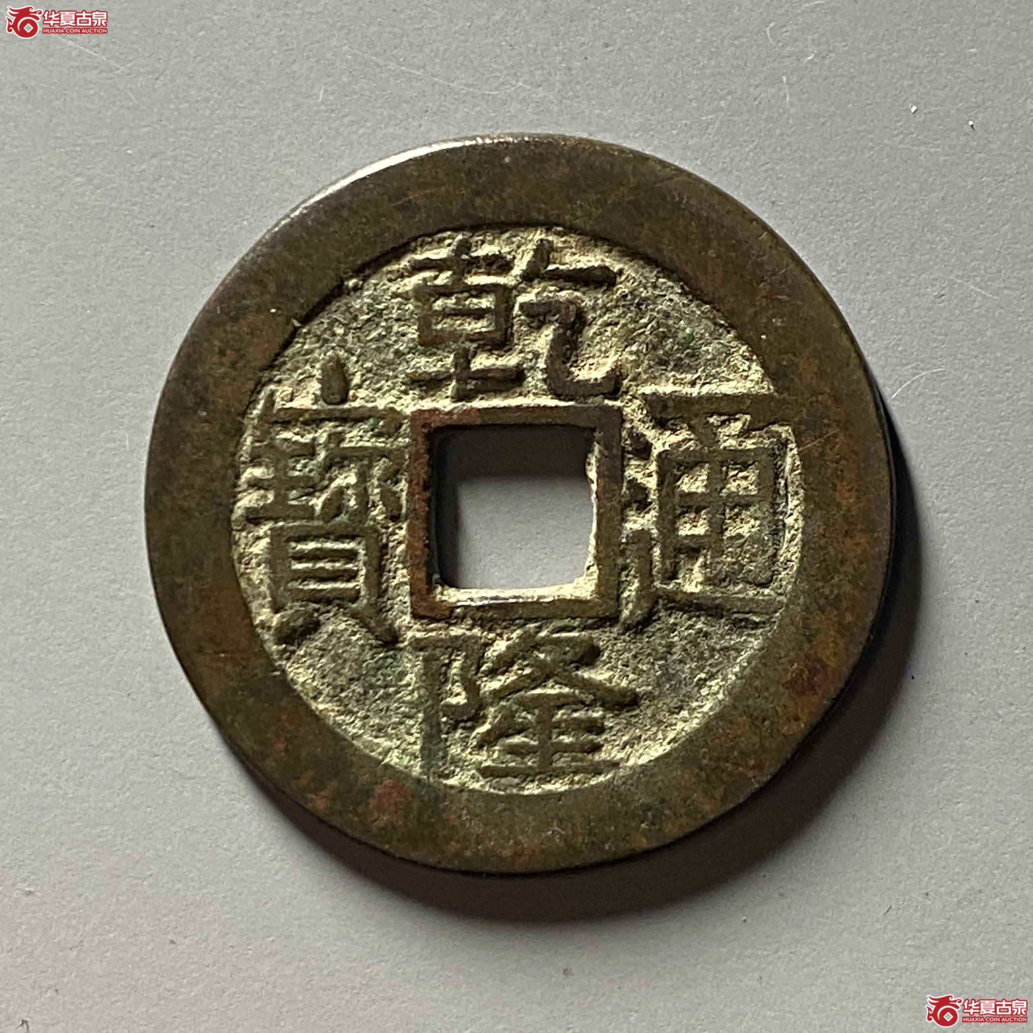 乾隆通宝宝源大字小乙成交图
