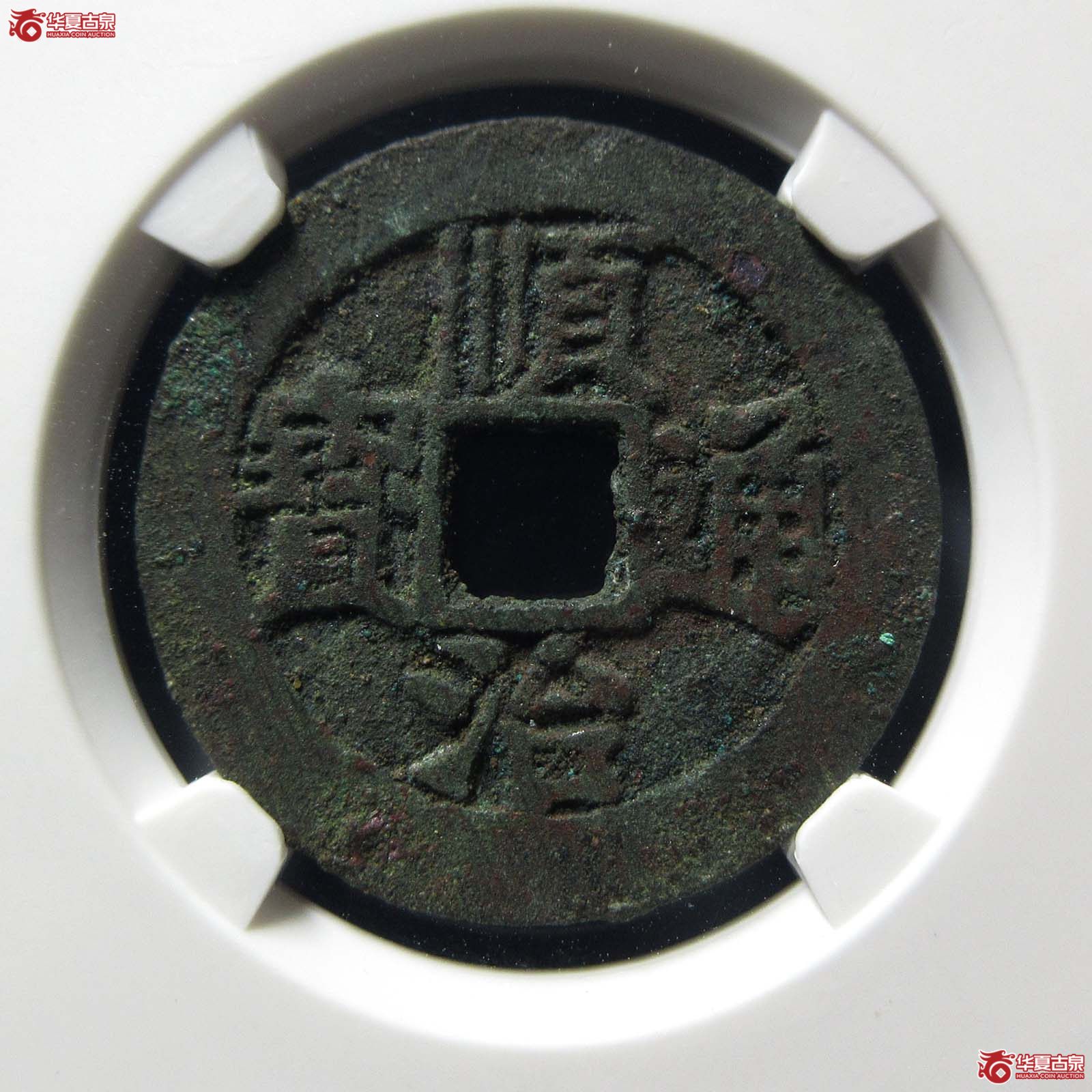 顺治通宝同一厘（公博评级 美85） 【山东济南授权单位】成交图
