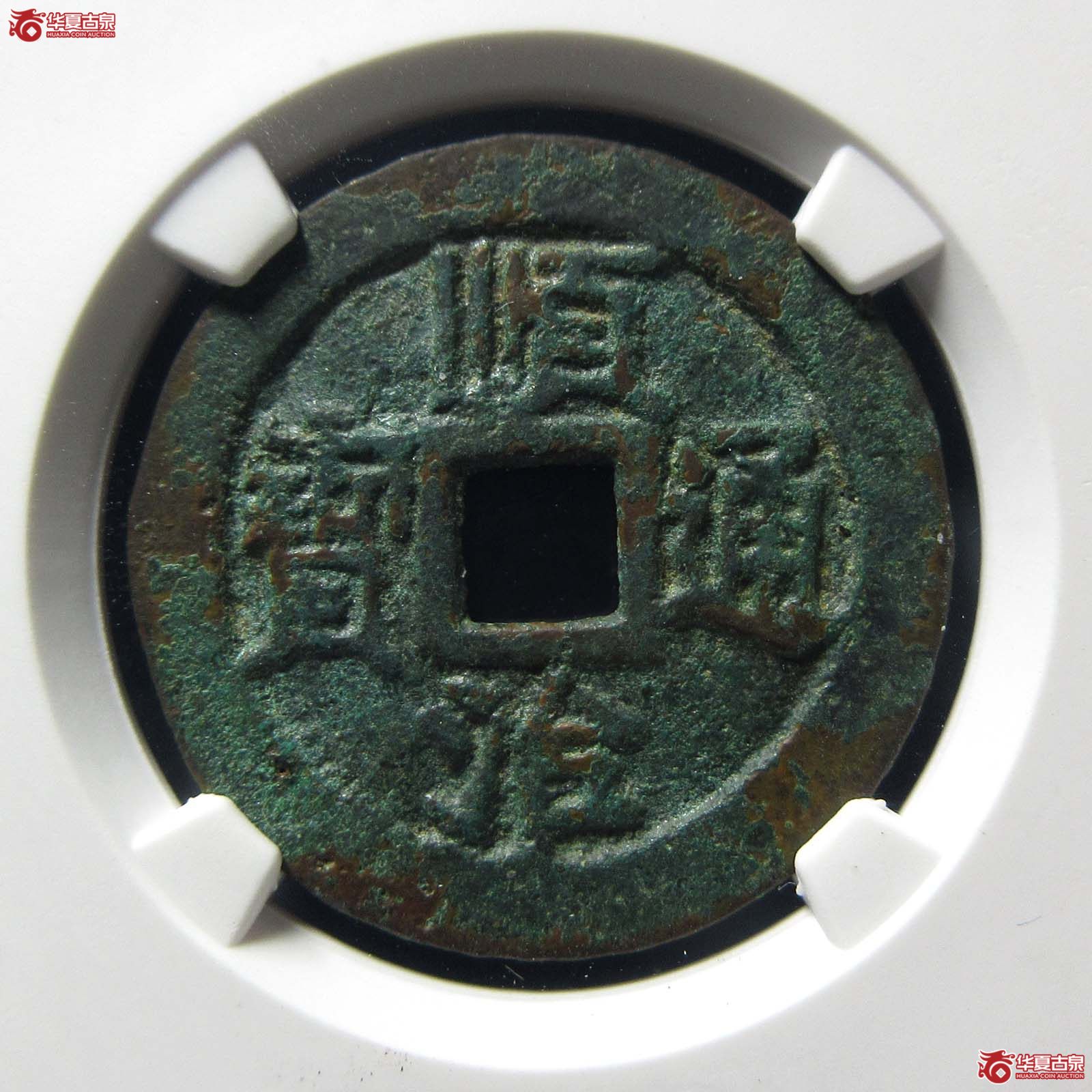 顺治通宝江一厘（公博评级 美85） 【北京公博】成交图