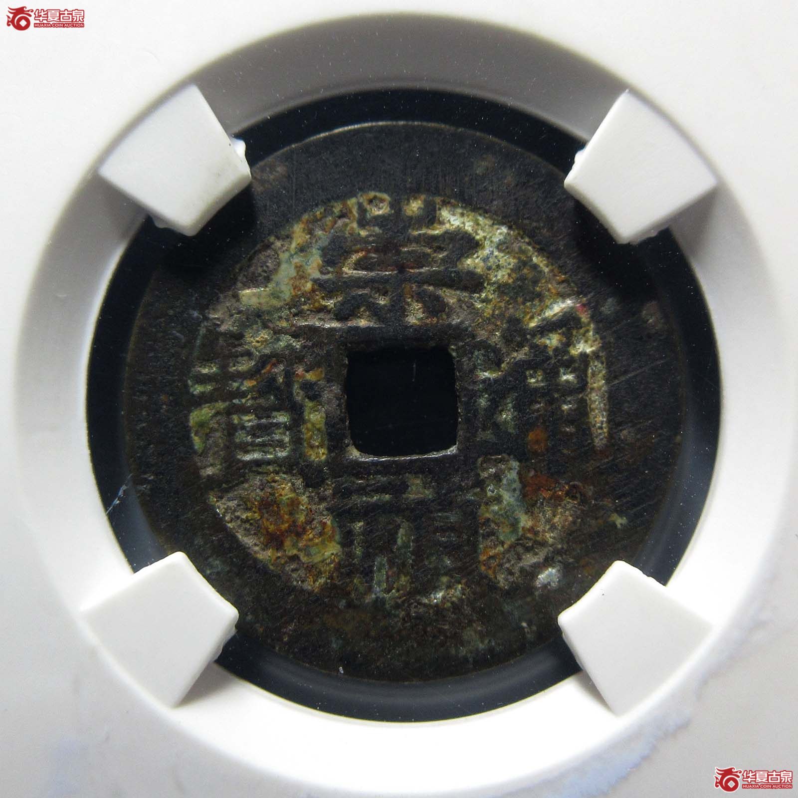 崇祯通宝户 臼(公博评级 美85) 【保定授权单位】成交图