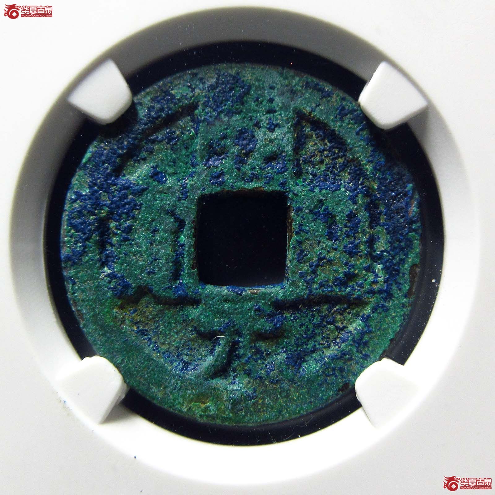 唐-开元通宝背下越(公博评级 美80) 【北京公博】成交图