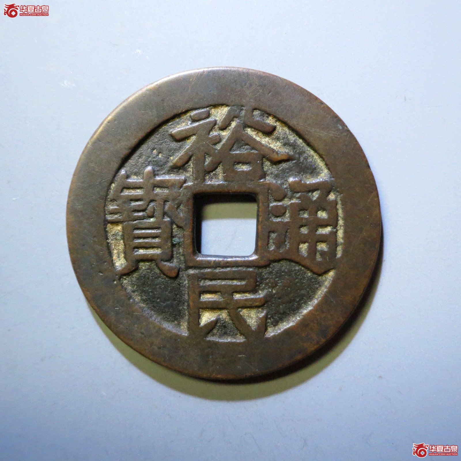 （华夏评级 极美82）裕民通宝背壹钱成交图