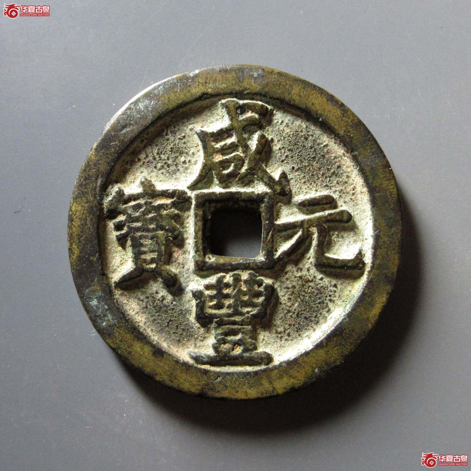 (华夏评级 极美85)咸丰元宝宝河当百异书成交图