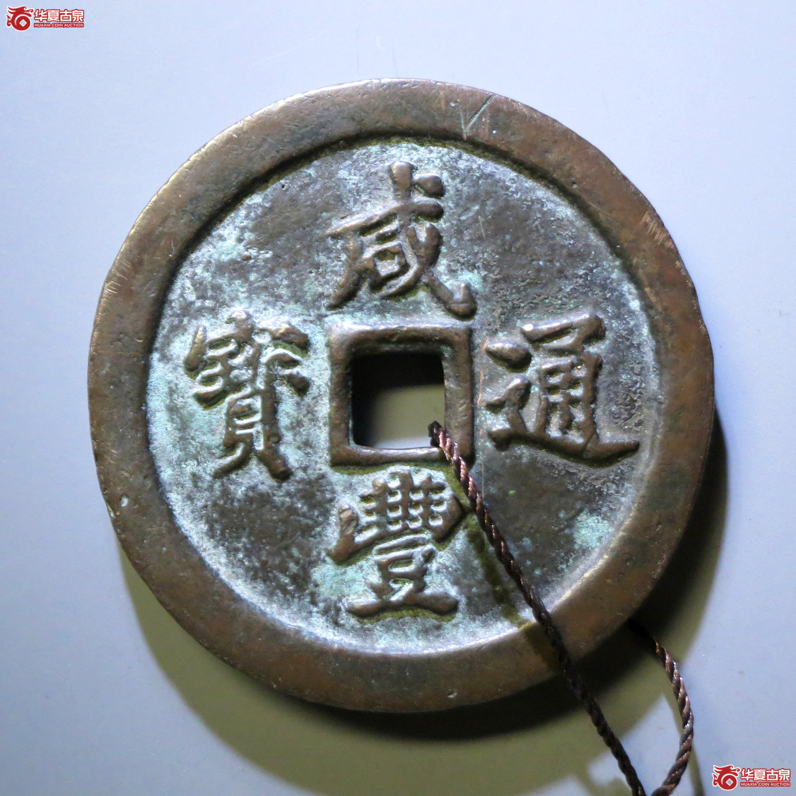 (华夏评级 极美84)咸丰通宝宝福五十成交图