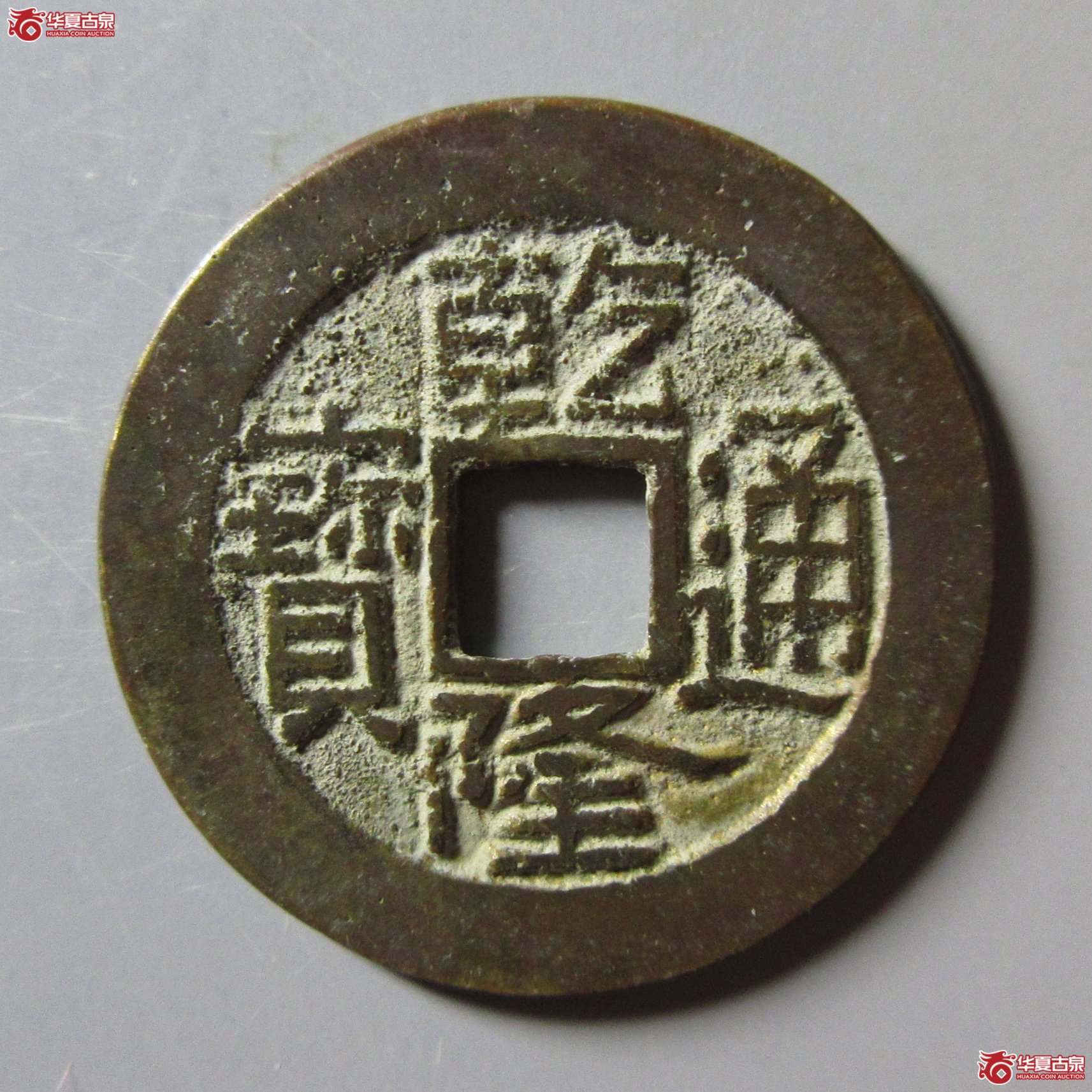 乾隆通宝宝陕版别成交图