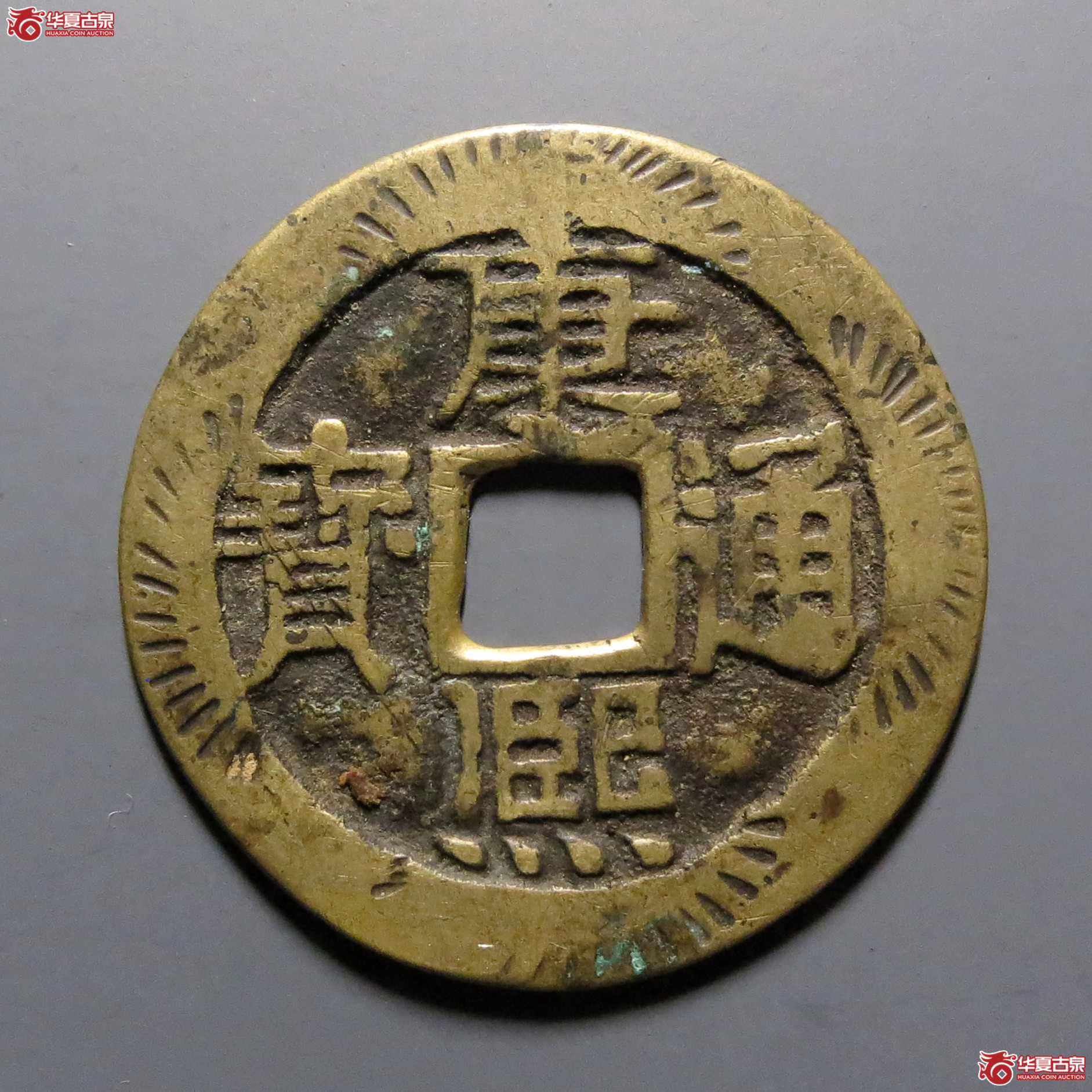 康熙通宝宝泉刻花成交图