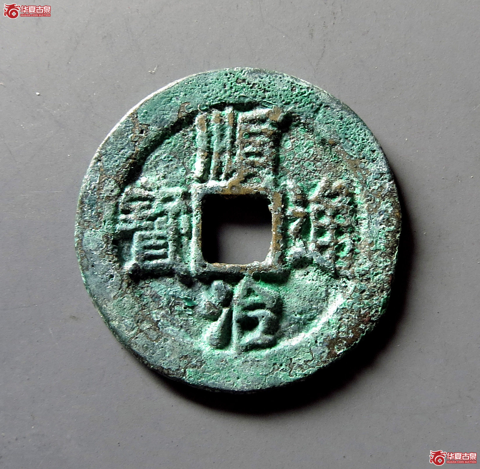（华夏评级 极美84）顺治通宝瘦页狭治成交图