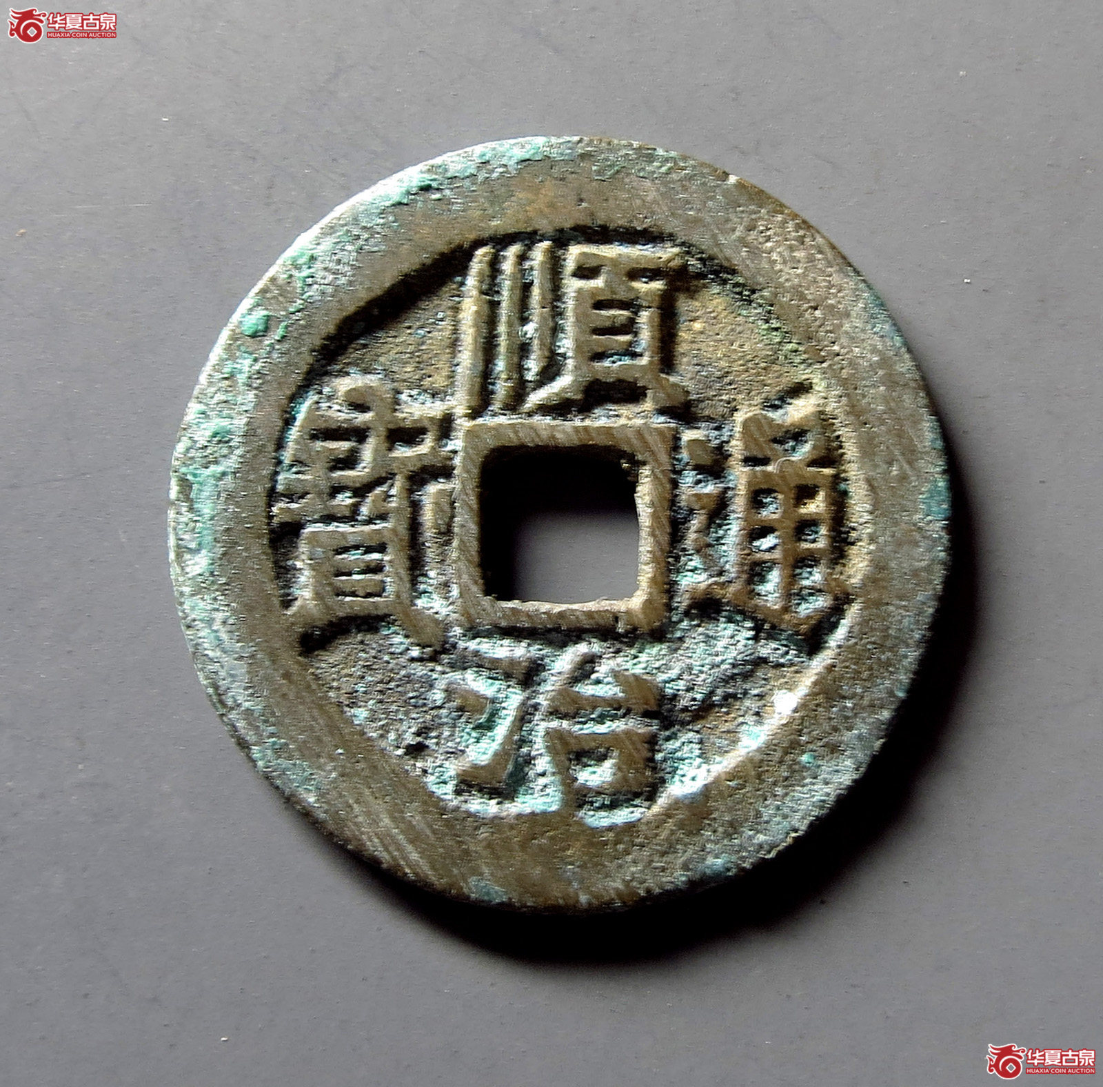 （华夏评级 极美88）顺治通宝背右宣成交图