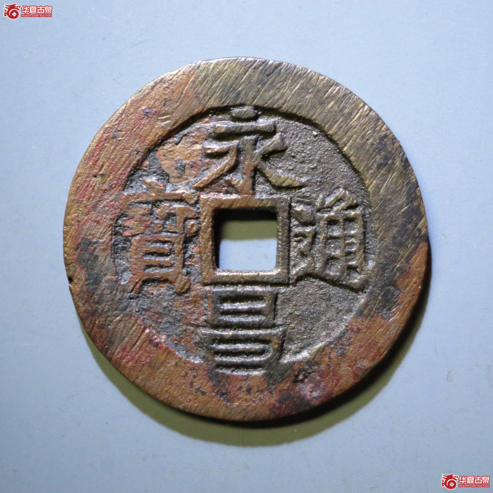 （华夏评级 极美82）永昌通宝折五成交图