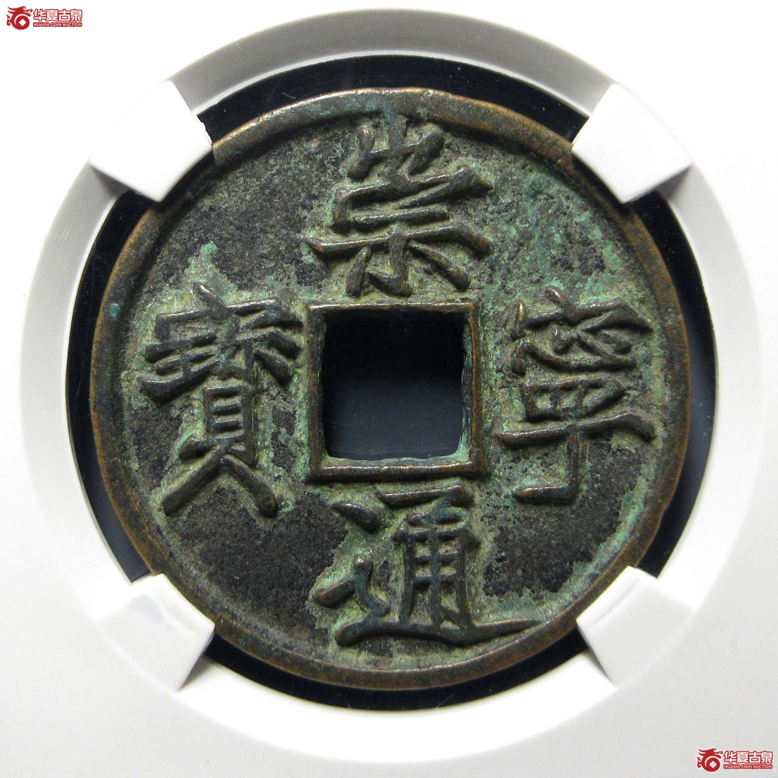 崇宁通宝宽字退通(公博评级 美85) 【山东济南授权单位】成交图