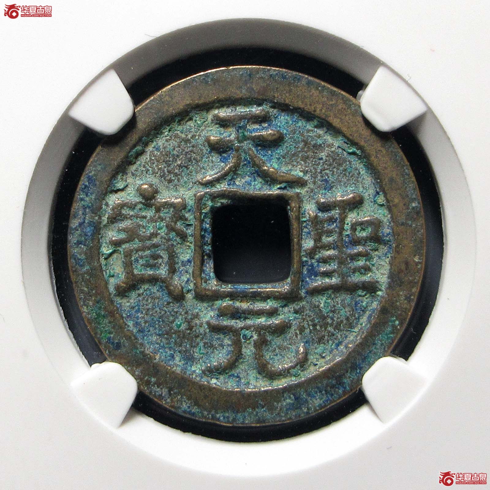 天圣元宝长孔(五级)(公博评级 美85) 【山东济南授权单位】成交图