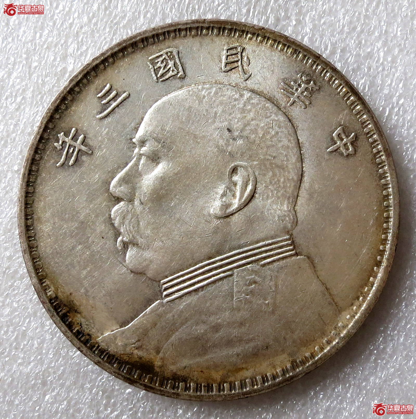 民国三年袁世凯像壹圆挑华右勾芒成交图