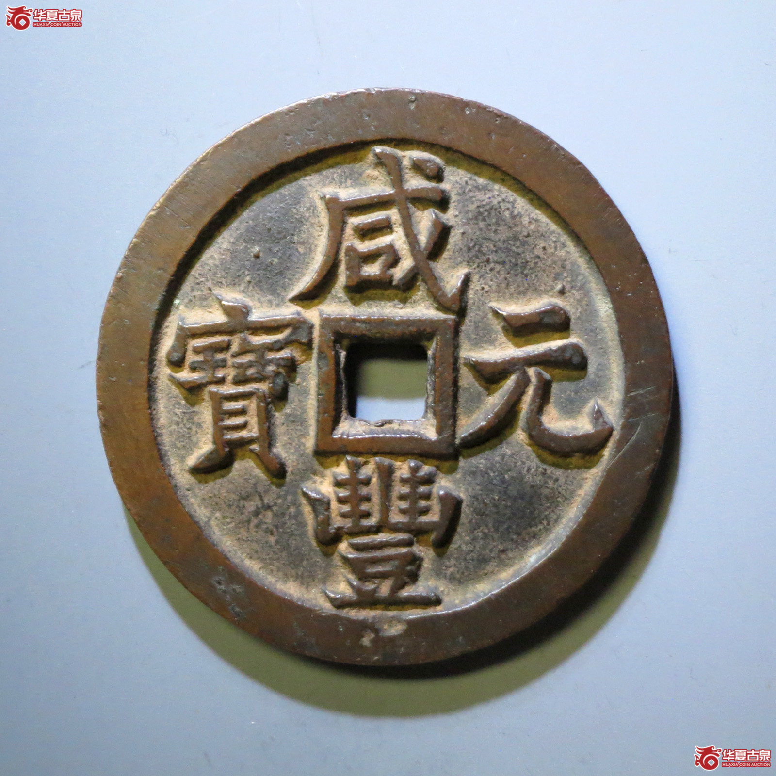 （华夏评级 极美82）咸丰元宝宝泉当五百成交图