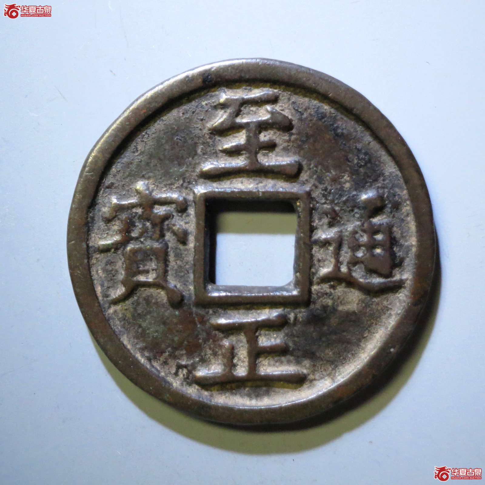 (华夏评级 极美80)至正通宝折十背十·壹两重成交图