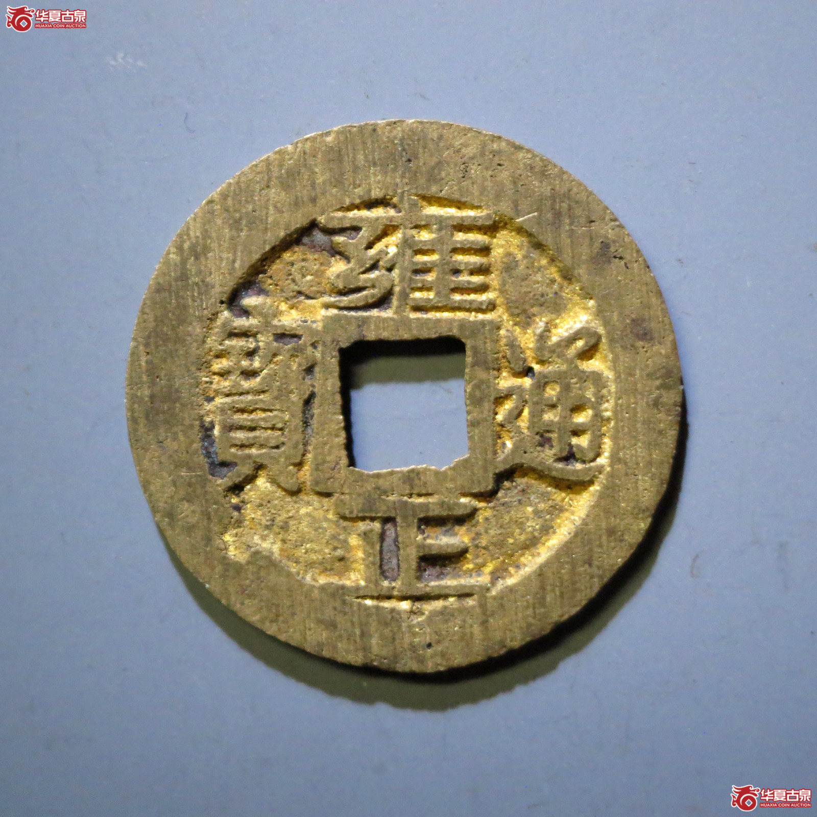 (华夏评级 极美85)雍正通宝宝巩关刀巩成交图