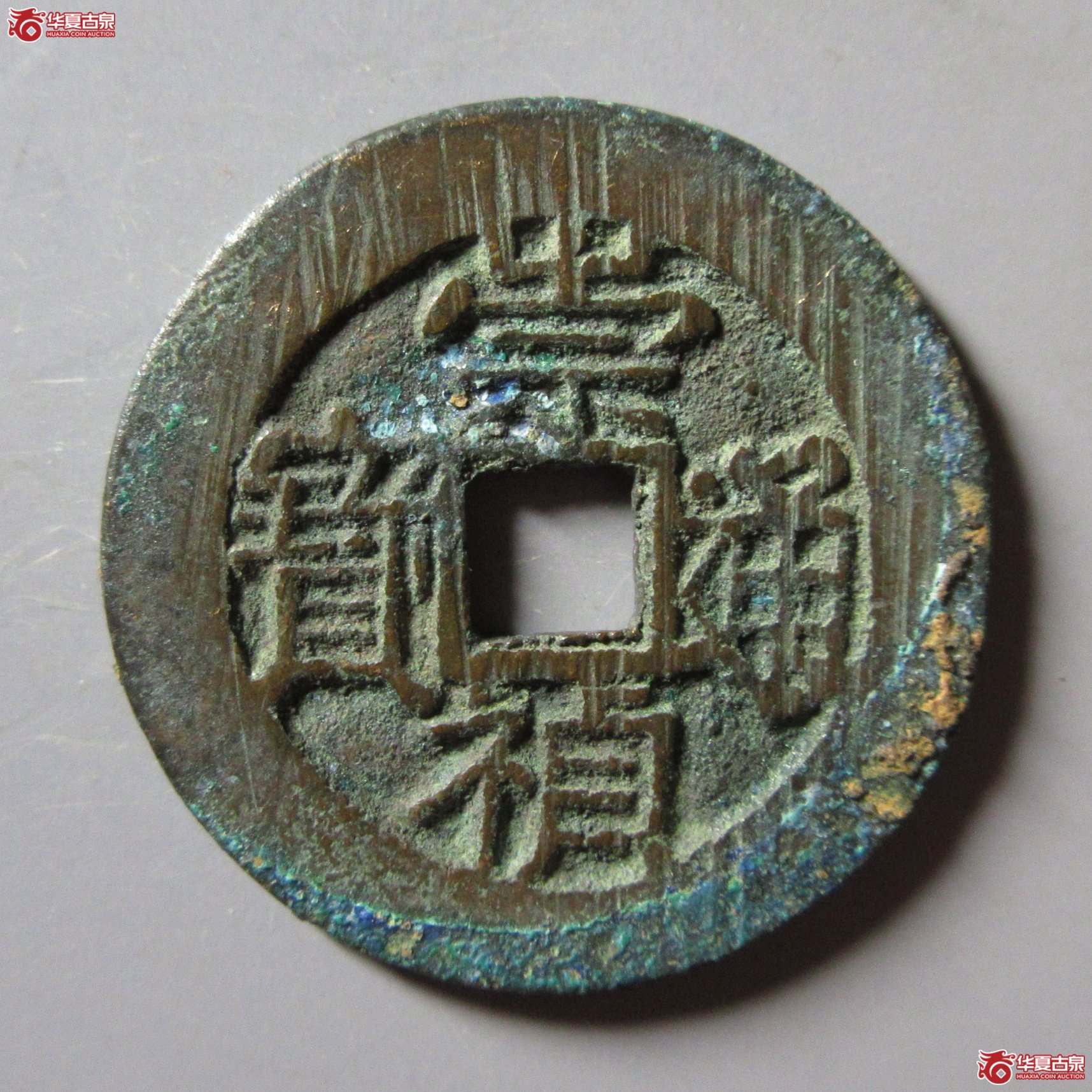 崇祯通宝背四决成交图