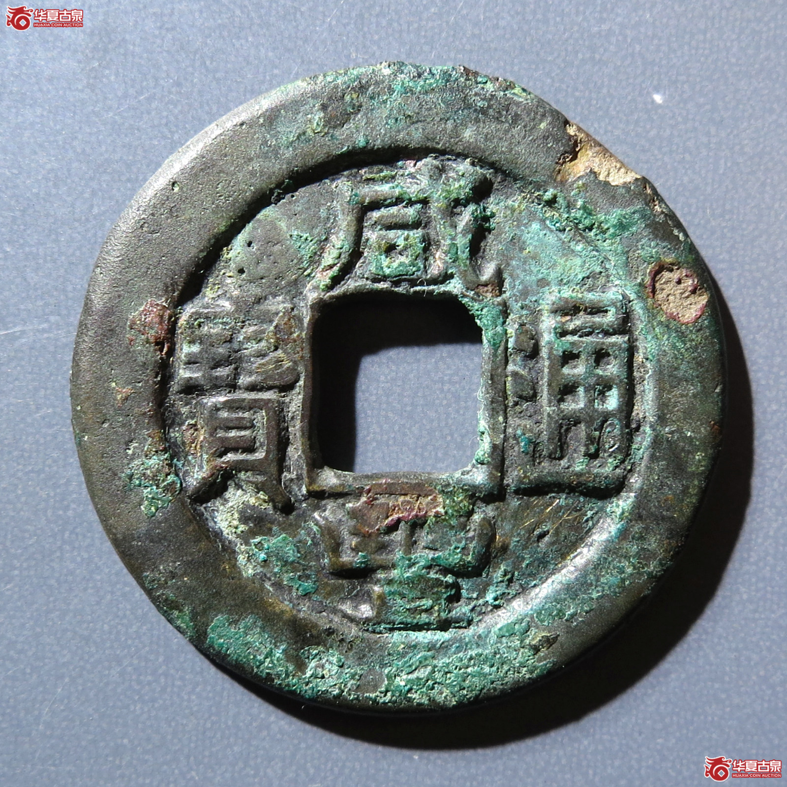 咸丰通宝宝直铁母成交图