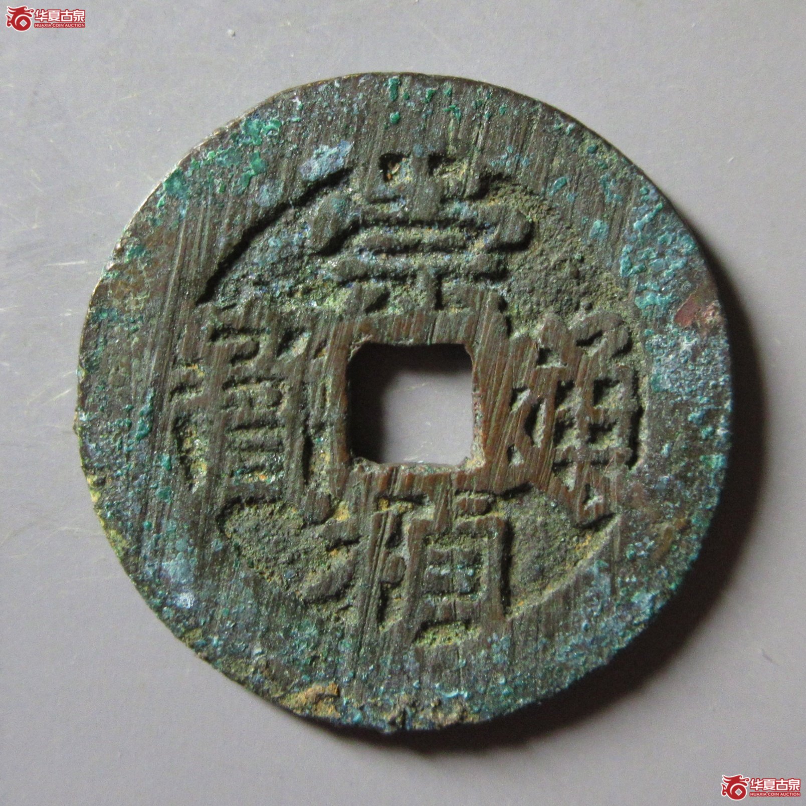 崇祯通宝背四决成交图