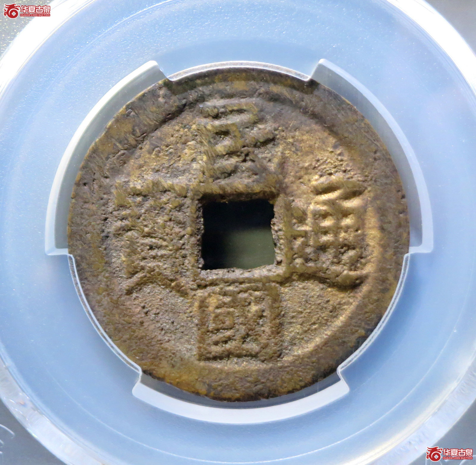 (PCGS AU8.3)民国通宝背当十成交图