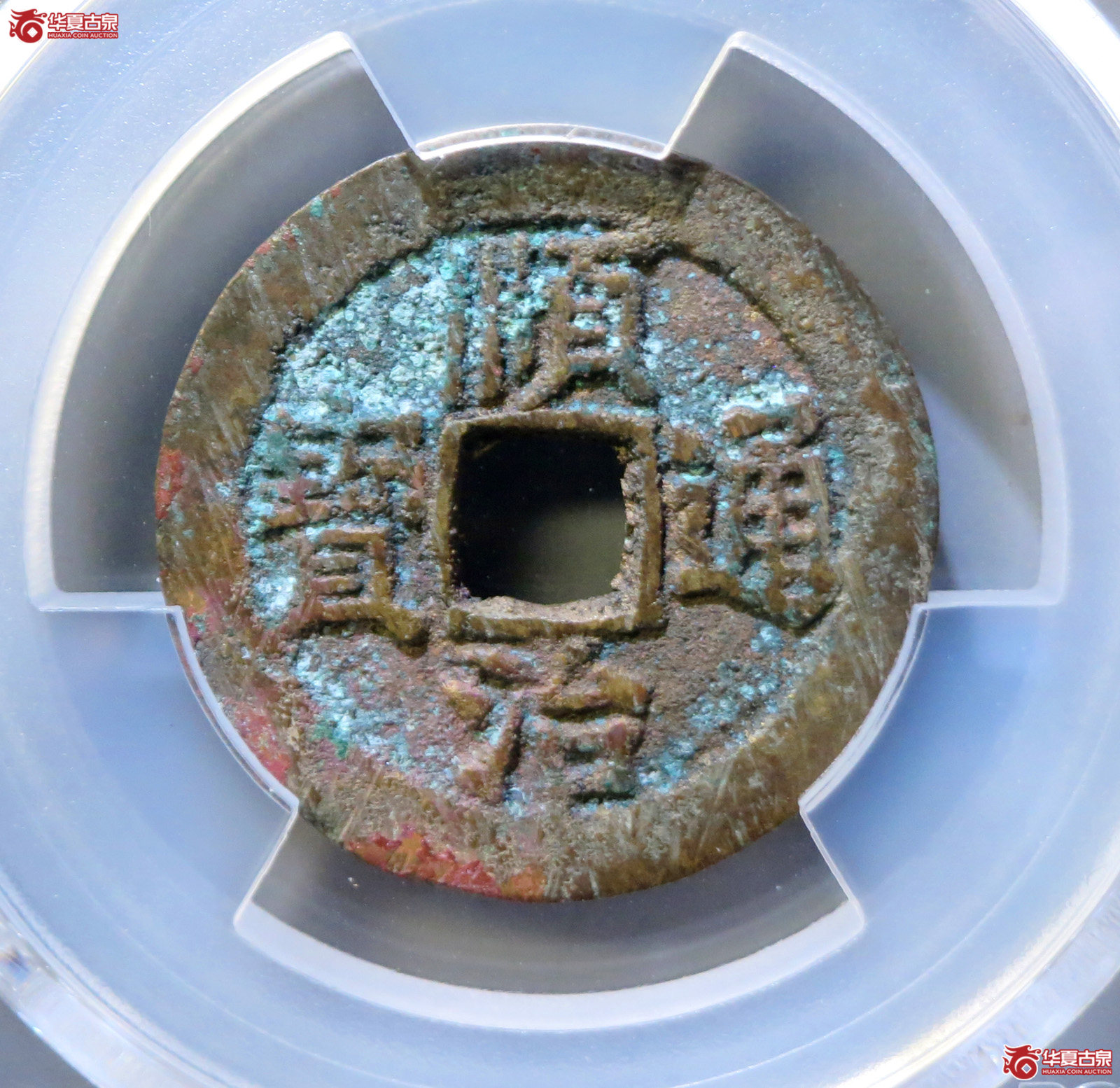 （PCGS AU8.8）顺治通宝阳一厘成交图