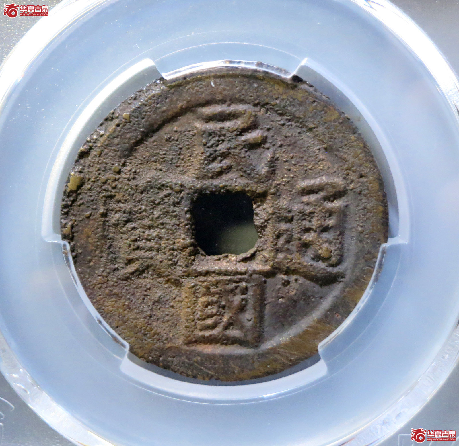 (PCGS AU8.3)民国通宝背当十成交图